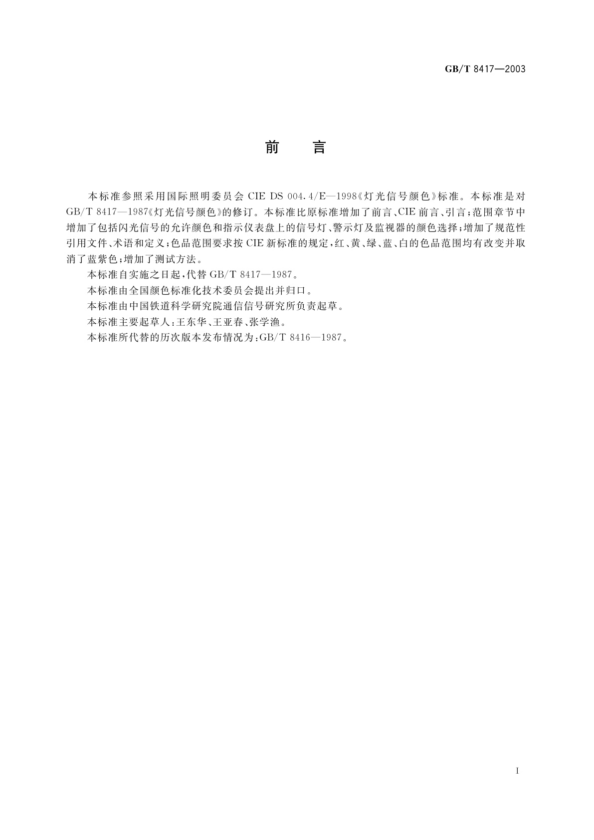 GB/T 8417-2003 灯光信号颜色