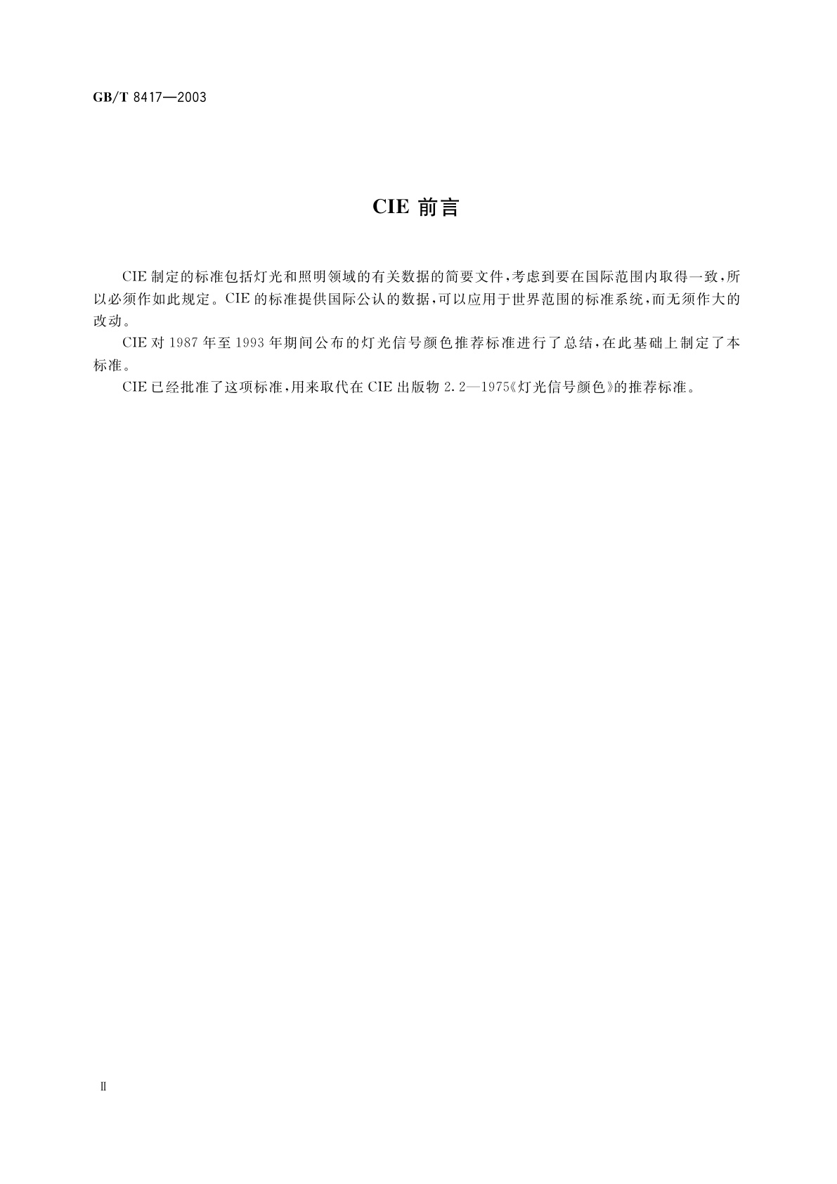 GB/T 8417-2003 灯光信号颜色