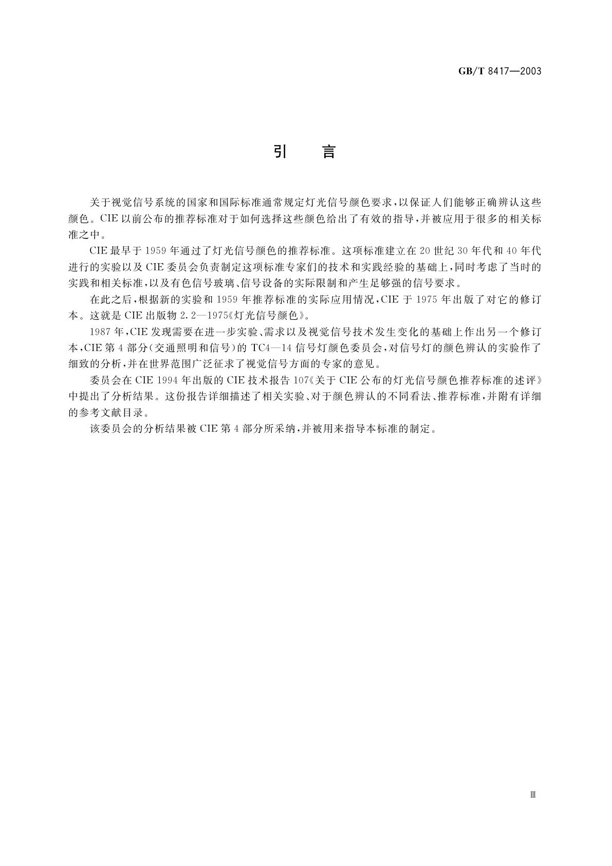 GB/T 8417-2003 灯光信号颜色