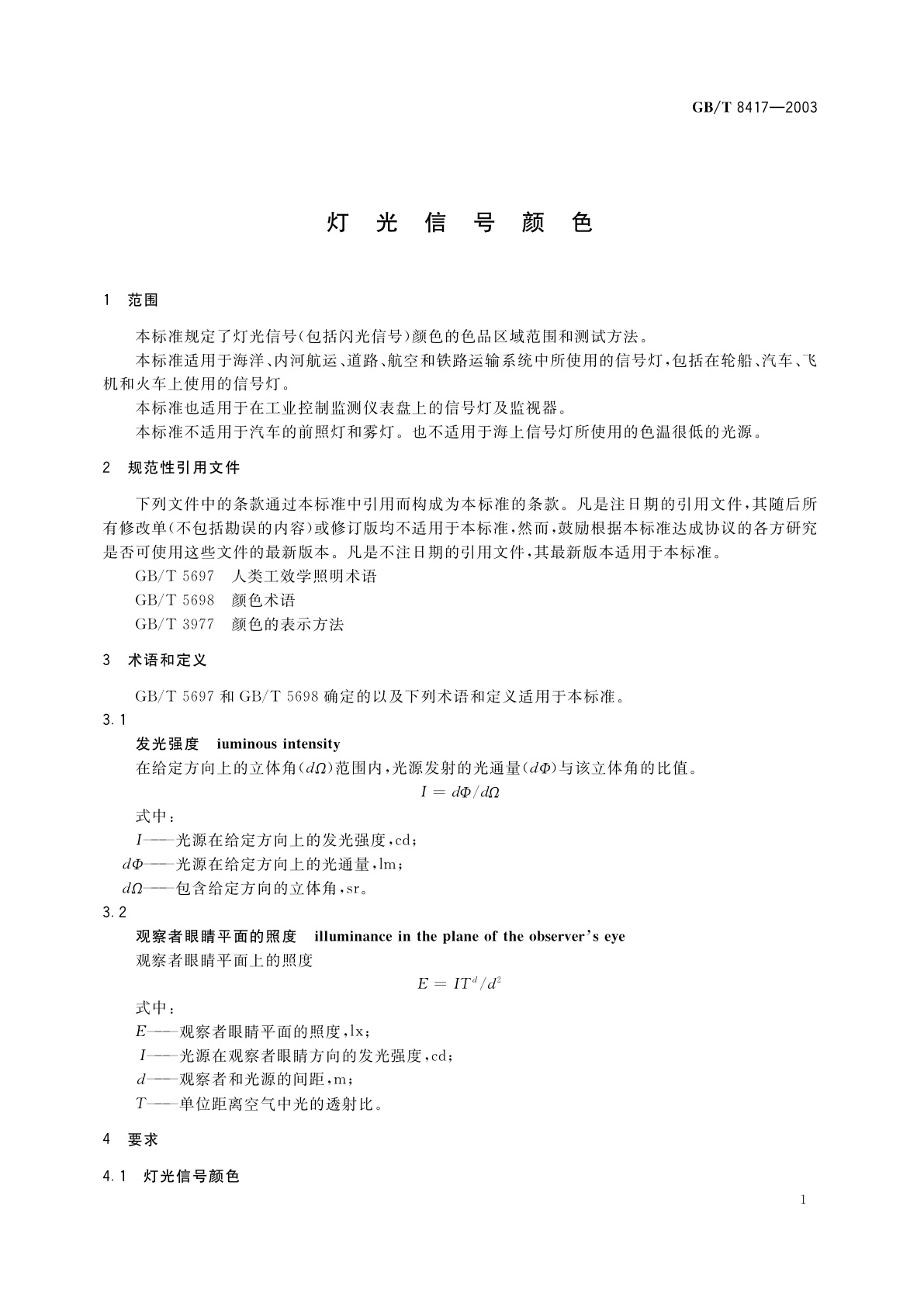 GB/T 8417-2003 灯光信号颜色