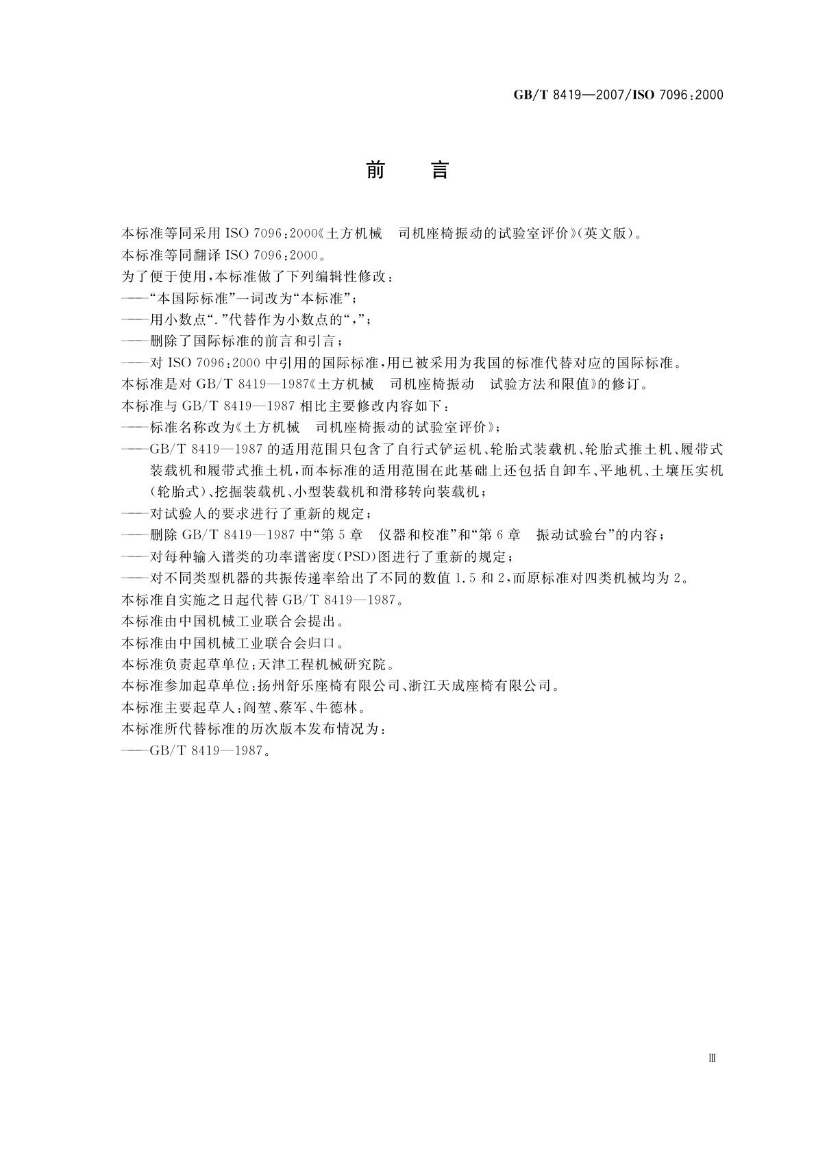 GB/T 8419-2007 土方机械　司机座椅振动的试验室评价