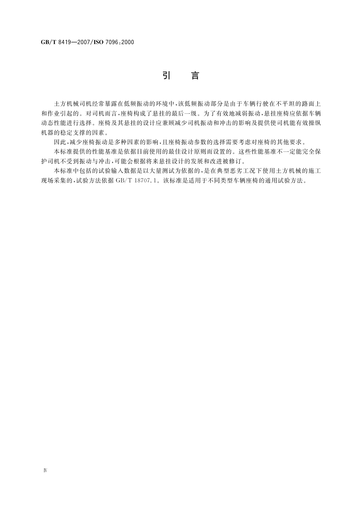 GB/T 8419-2007 土方机械　司机座椅振动的试验室评价