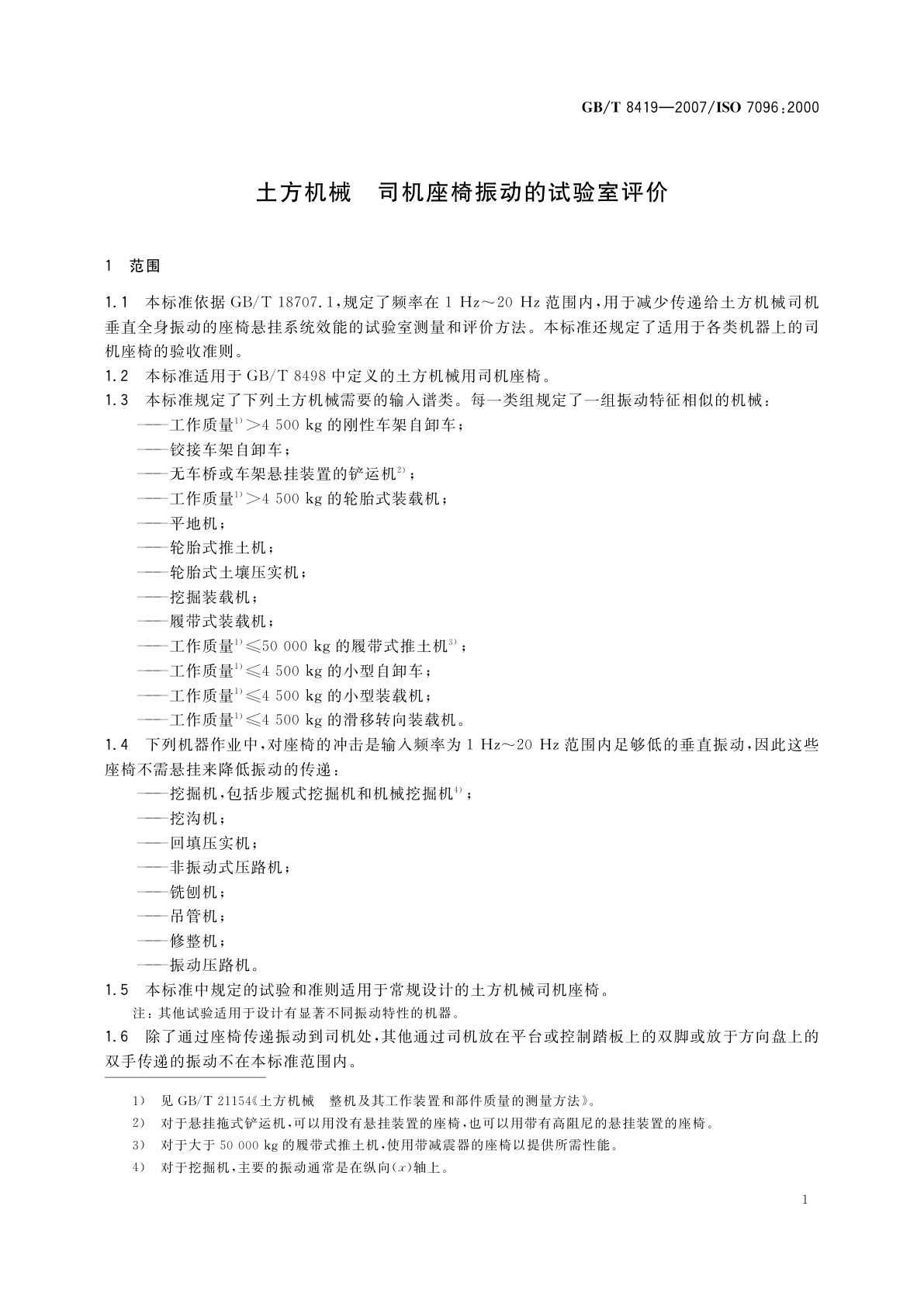 GB/T 8419-2007 土方机械　司机座椅振动的试验室评价