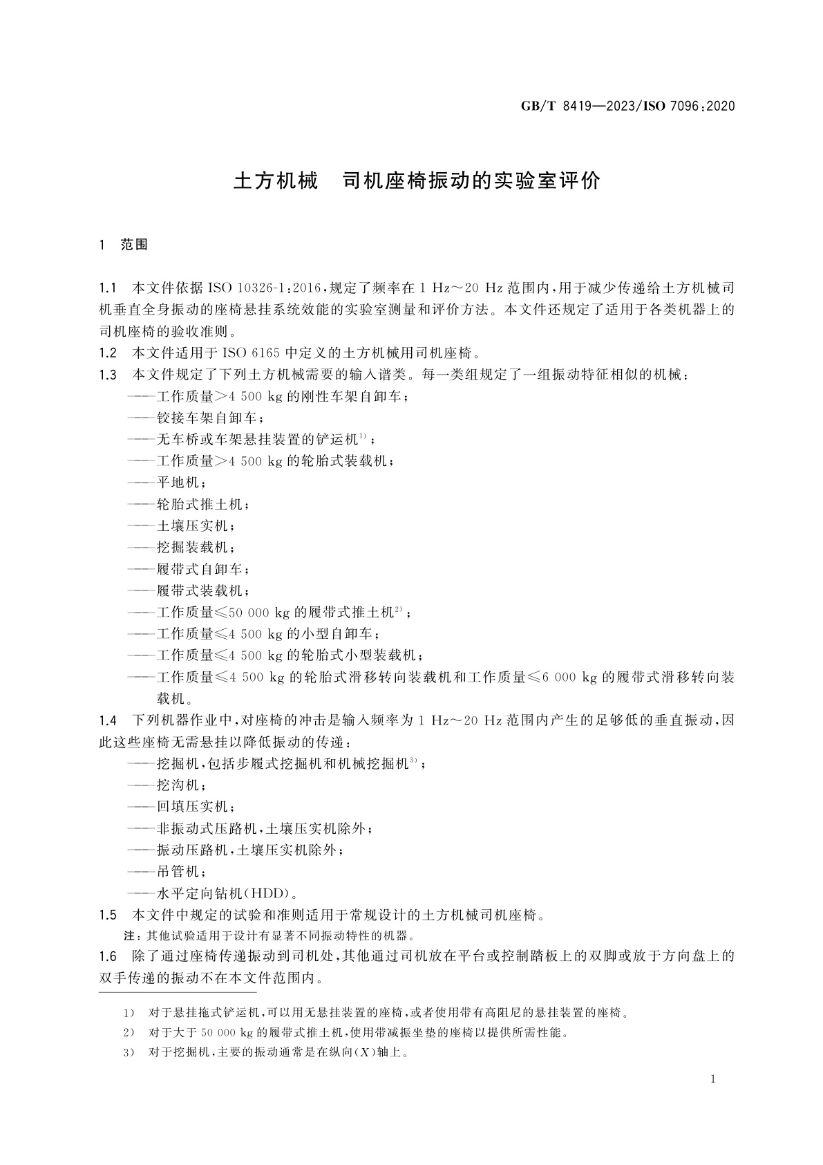 GB/T 8419-2023 土方机械　司机座椅振动的实验室评价