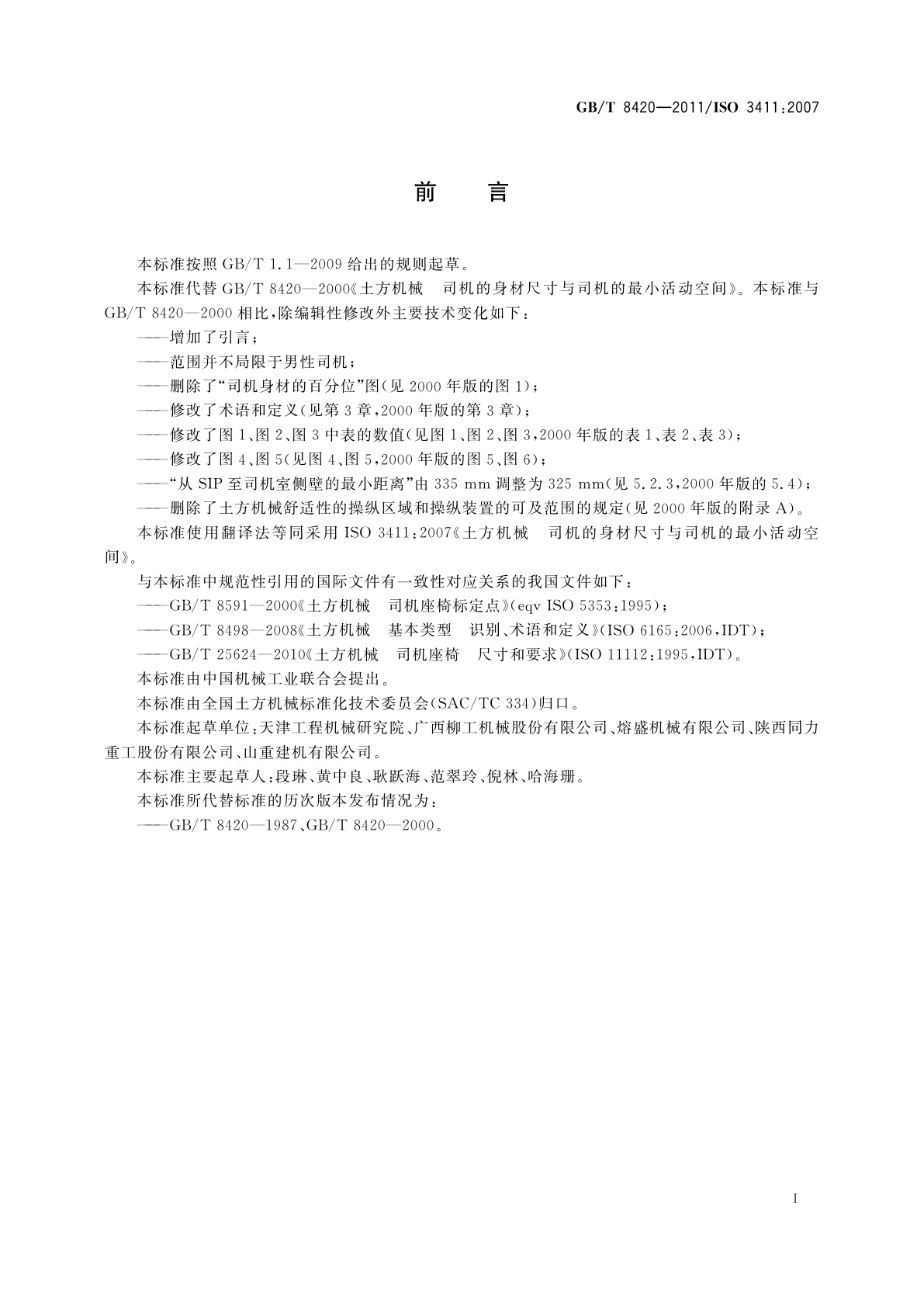 GB/T 8420-2011 土方机械　司机的身材尺寸与司机的最小活动空间