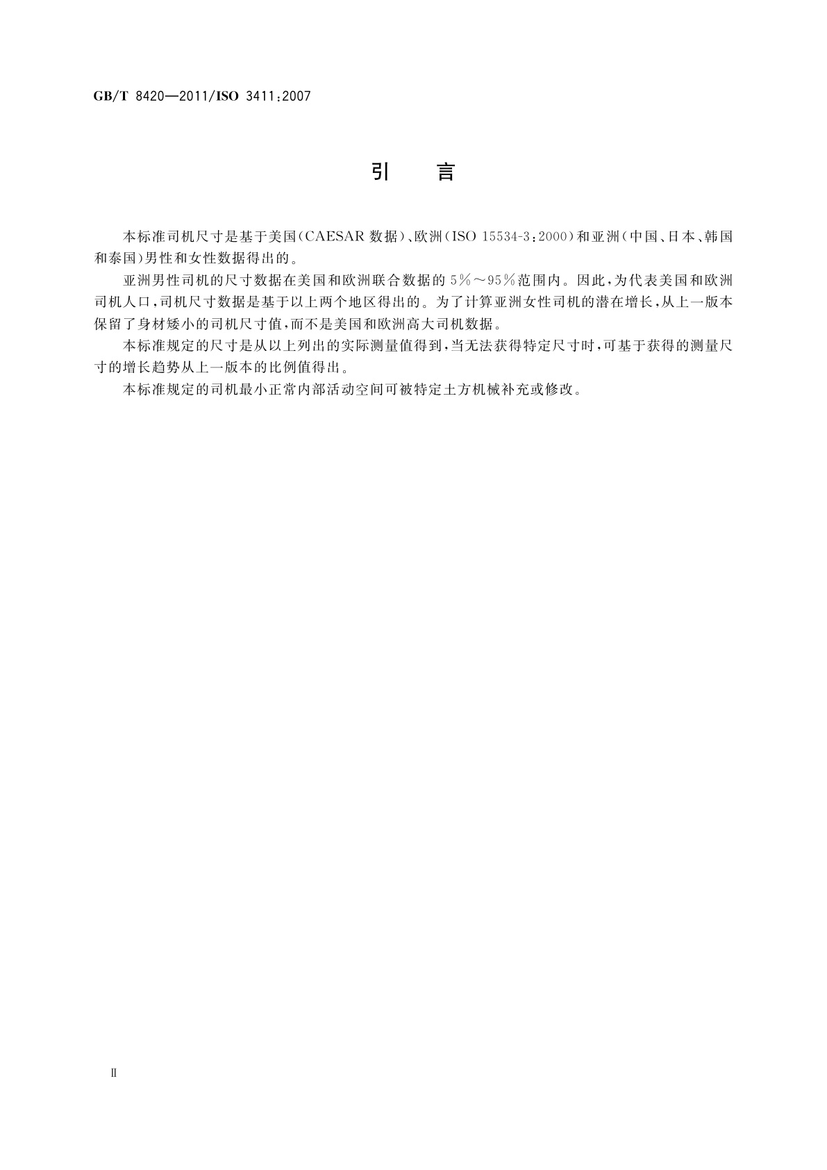 GB/T 8420-2011 土方机械　司机的身材尺寸与司机的最小活动空间