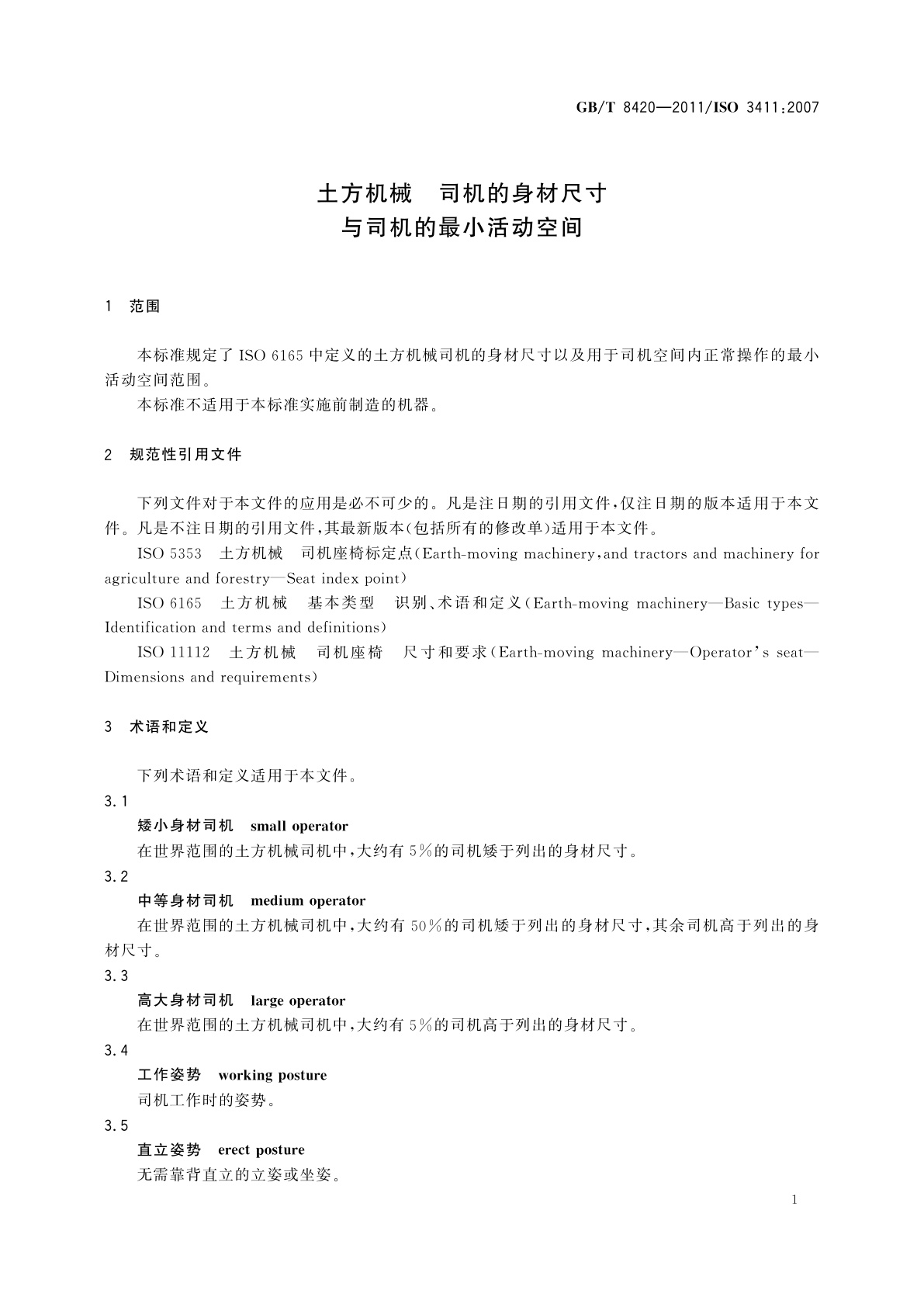 GB/T 8420-2011 土方机械　司机的身材尺寸与司机的最小活动空间