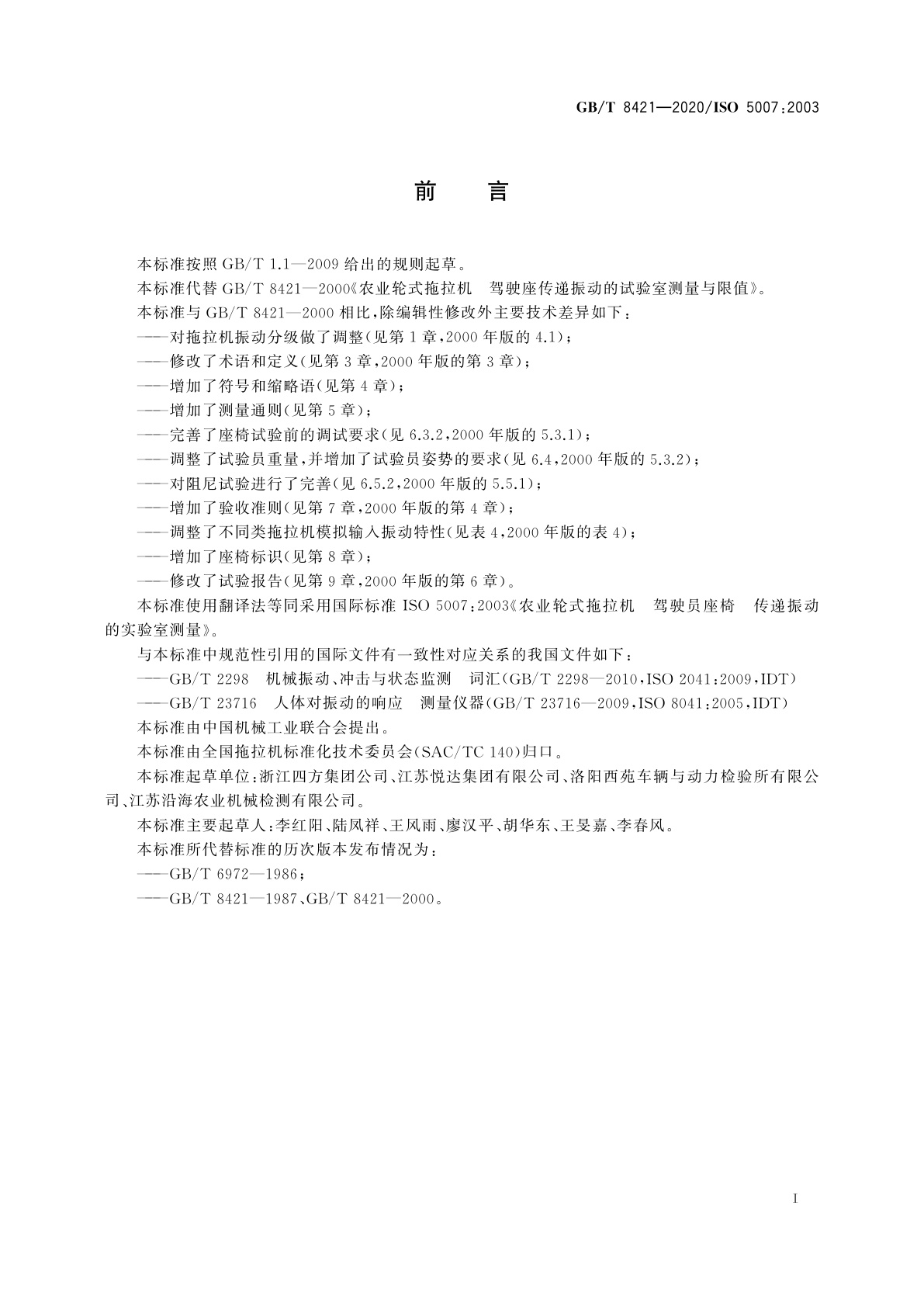 GB/T 8421-2020 农业轮式拖拉机　驾驶员座椅　传递振动的实验室测量