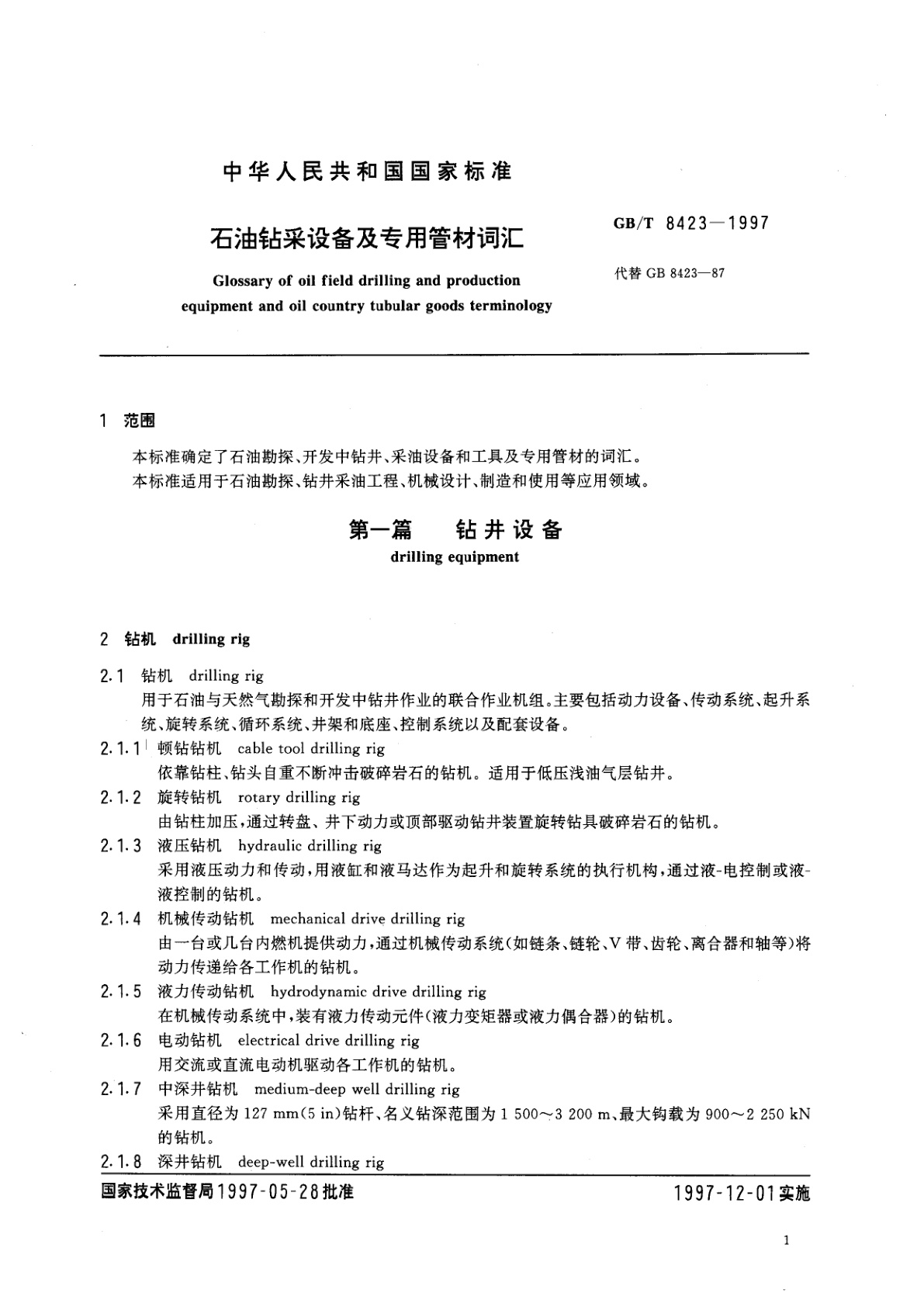 GB/T 8423-1997 石油钻采设备及专用管材词汇