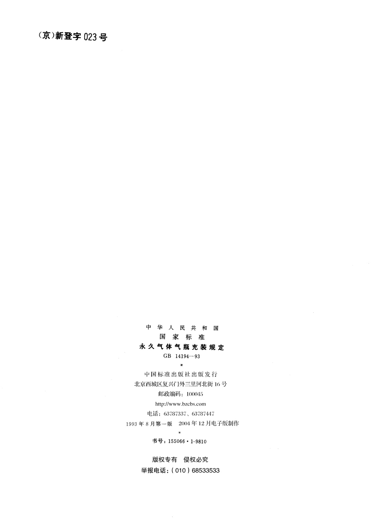 GB 14194-1993 永久气体气瓶充装规定