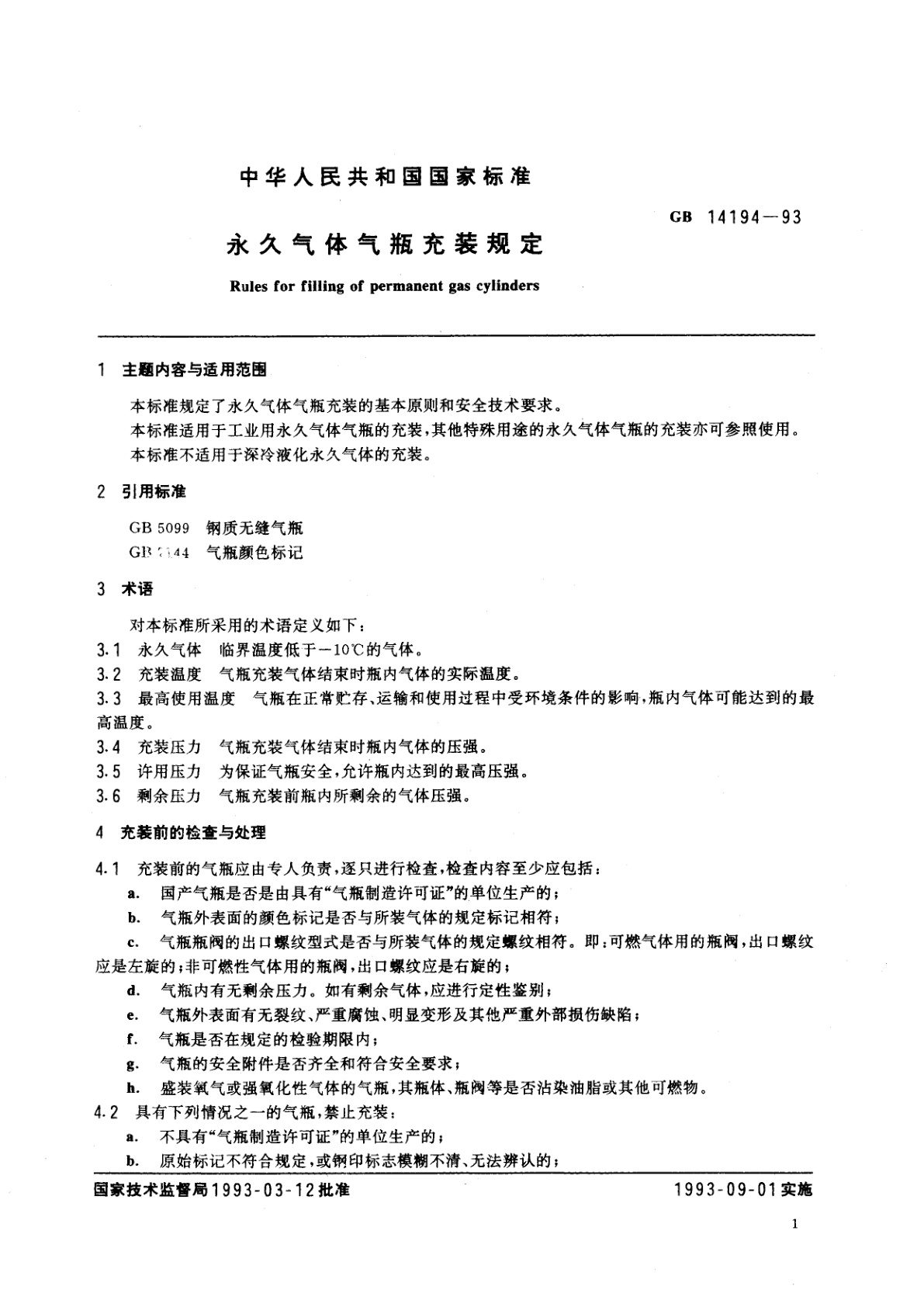 GB 14194-1993 永久气体气瓶充装规定