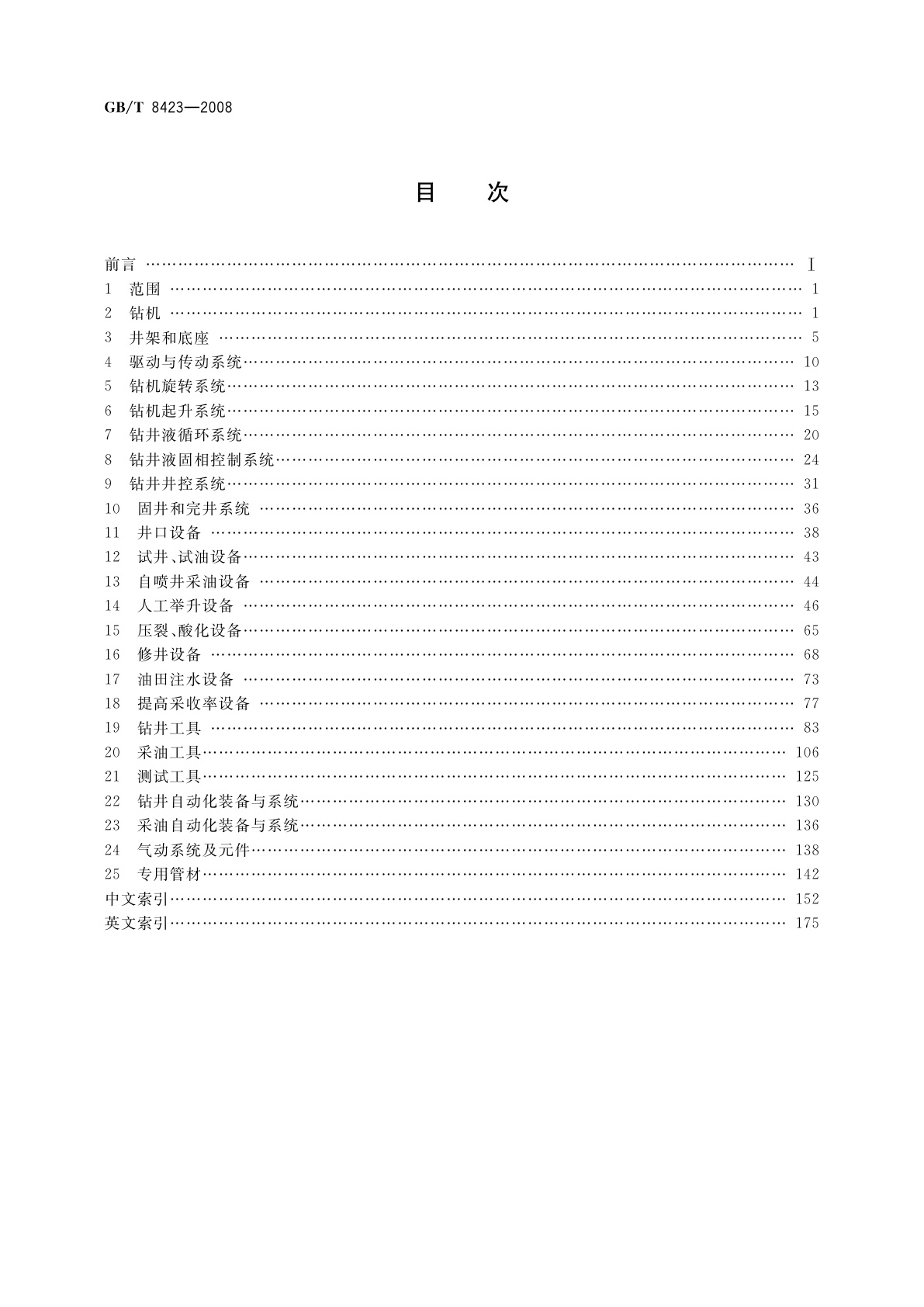 GB/T 8423-2008 石油钻采设备及专用管材词汇