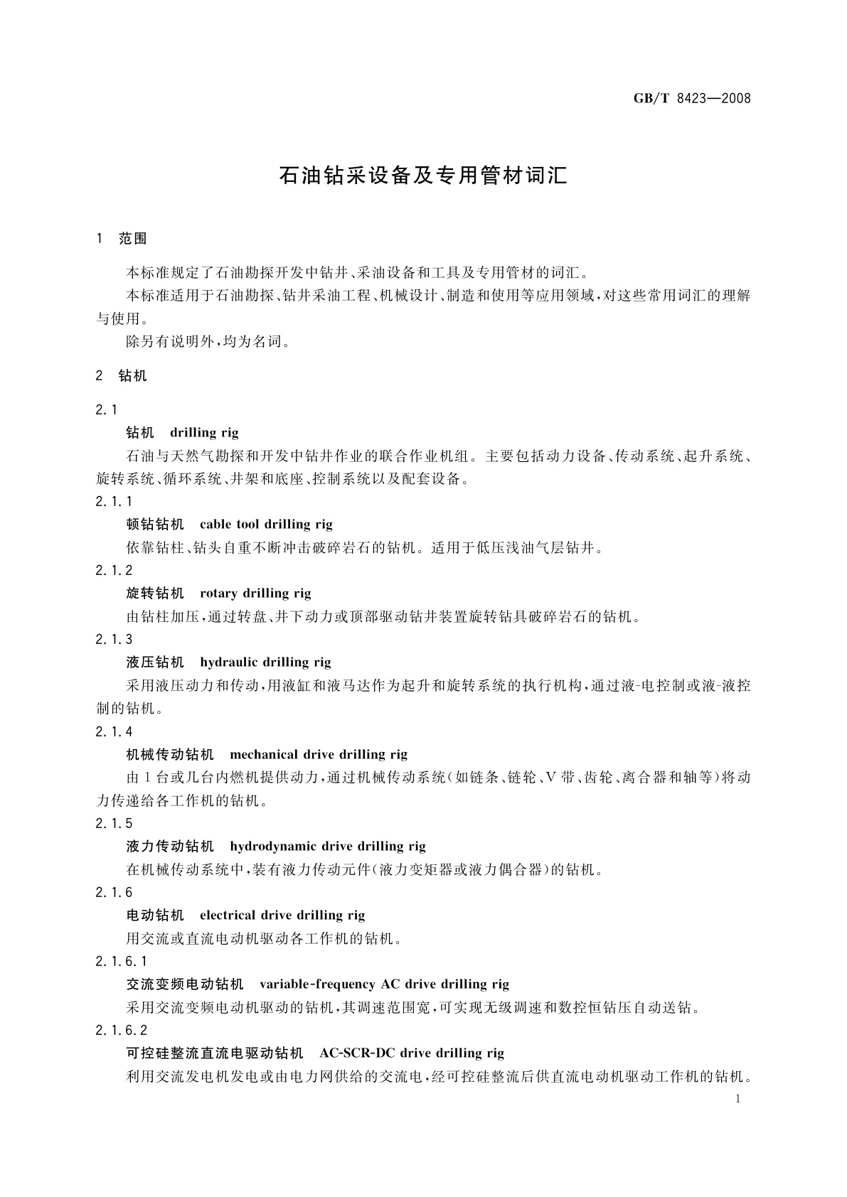 GB/T 8423-2008 石油钻采设备及专用管材词汇