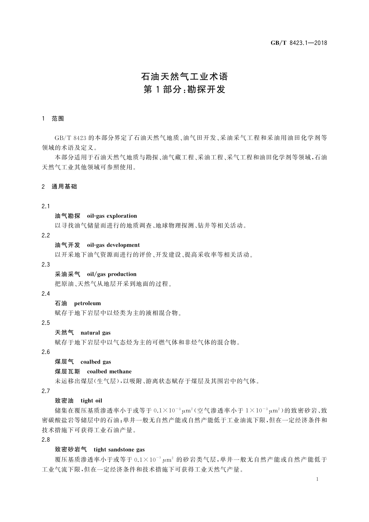 GB/T 8423.1-2018 石油天然气工业术语　第1部分：勘探开发