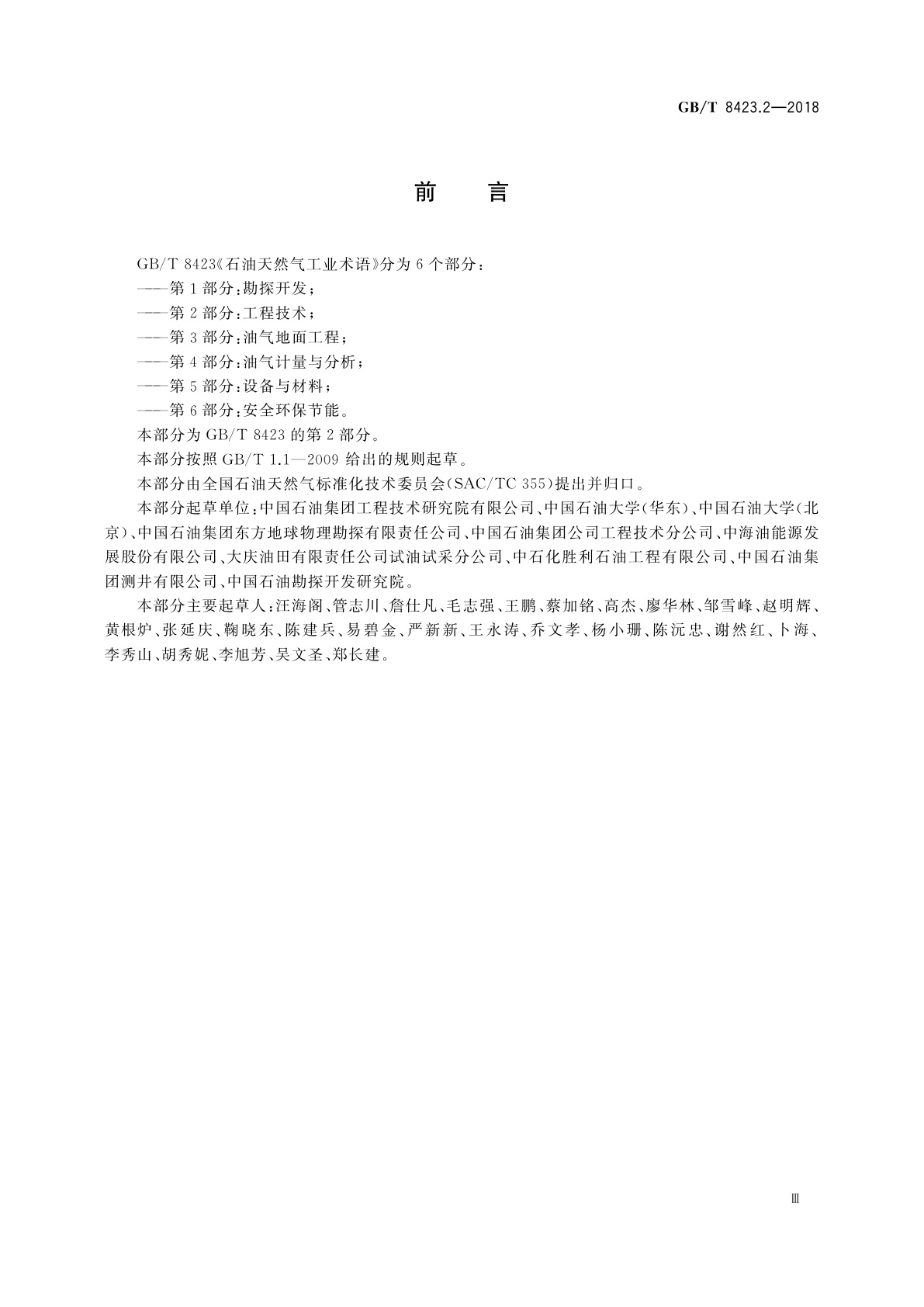 GB/T 8423.2-2018 石油天然气工业术语　第2部分：工程技术