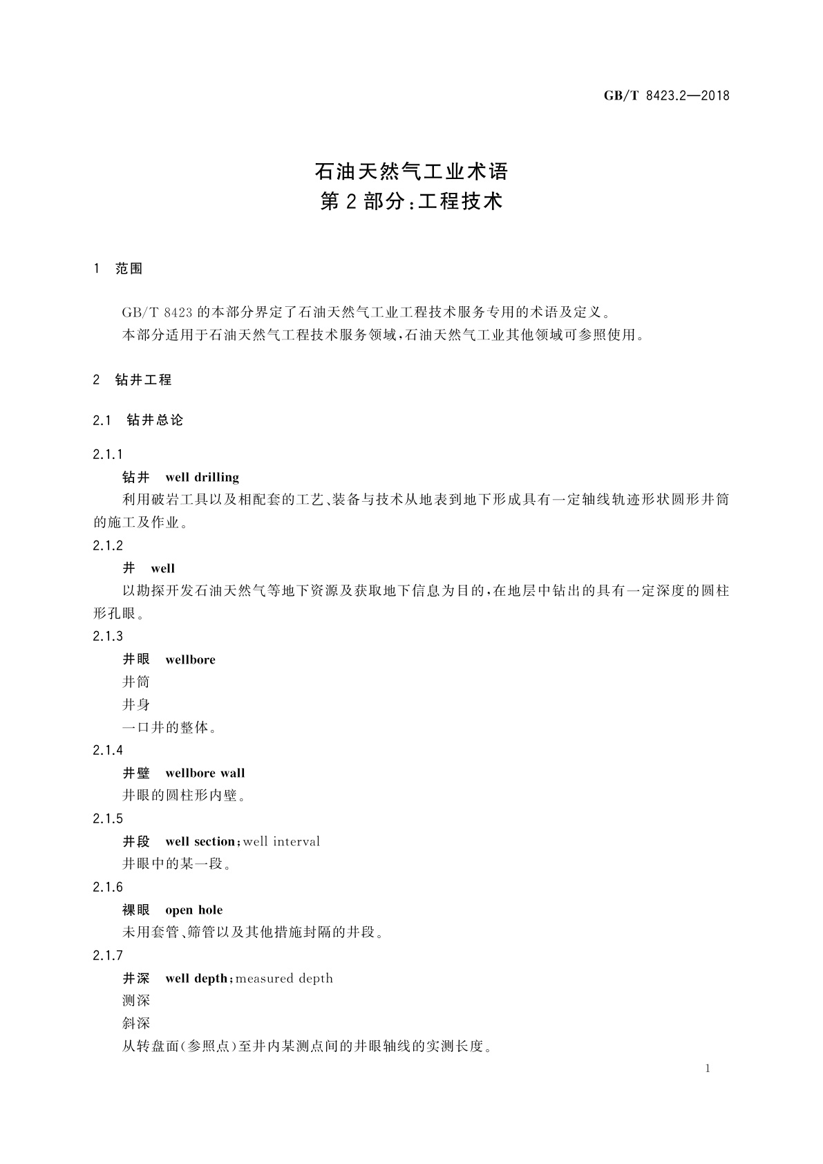 GB/T 8423.2-2018 石油天然气工业术语　第2部分：工程技术