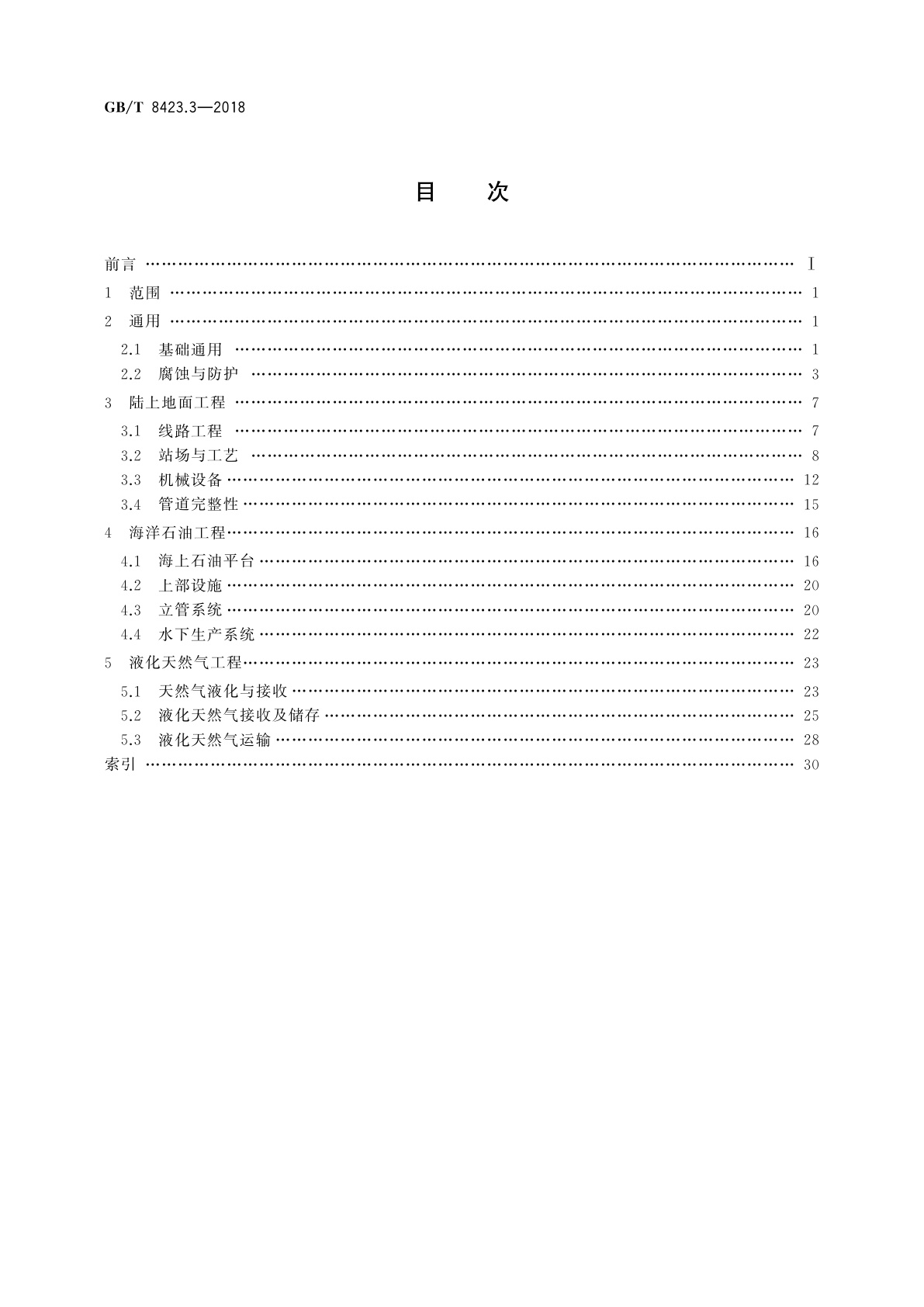 GB/T 8423.3-2018 石油天然气工业术语　第3部分：油气地面工程