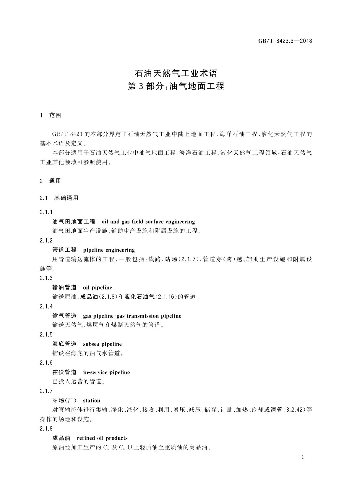 GB/T 8423.3-2018 石油天然气工业术语　第3部分：油气地面工程