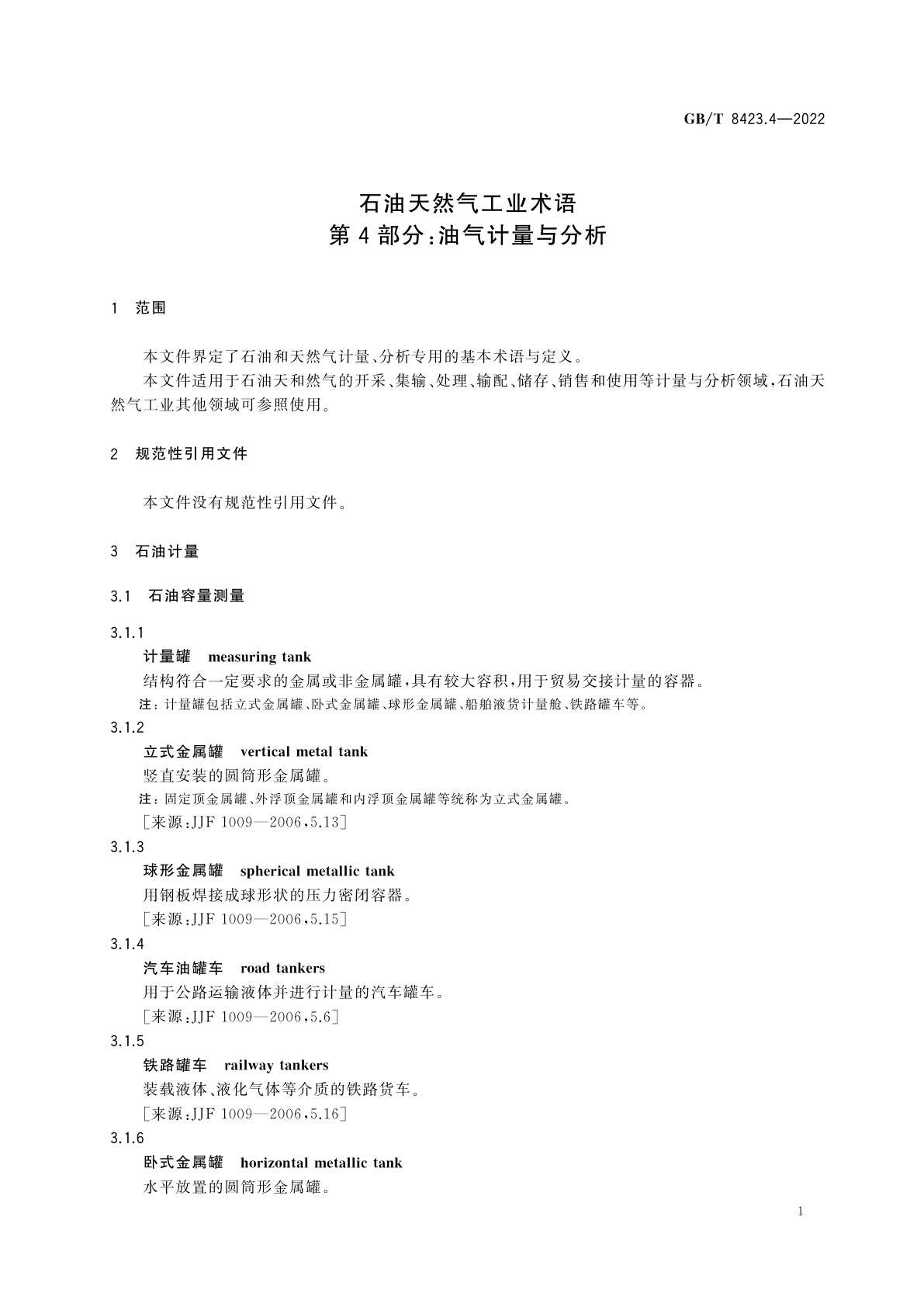 GB/T 8423.4-2022 石油天然气工业术语　第4部分：油气计量与分析