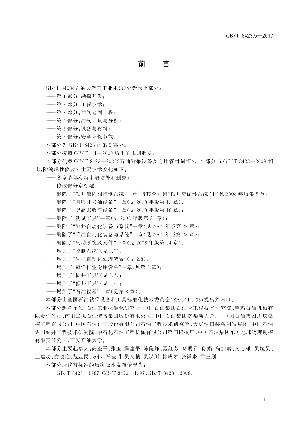 GB/T 8423.5-2017 石油天然气工业术语　第5部分：设备与材料