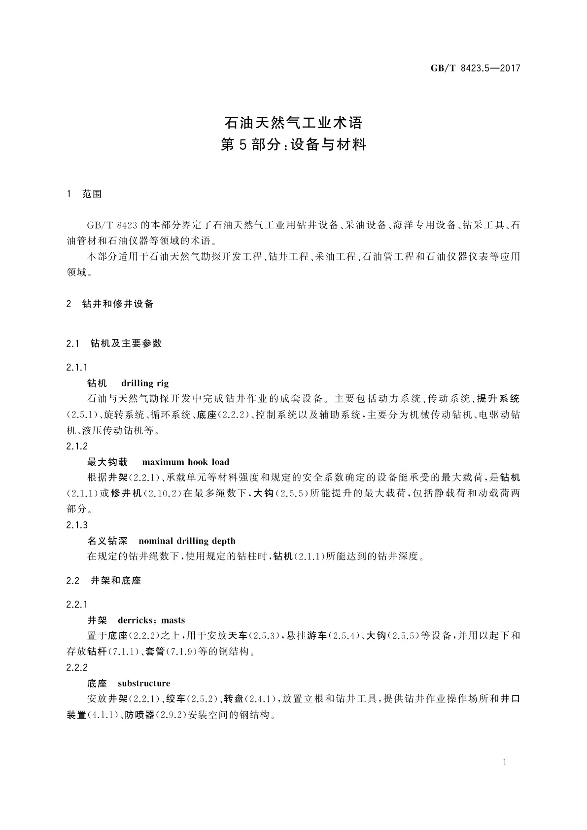 GB/T 8423.5-2017 石油天然气工业术语　第5部分：设备与材料
