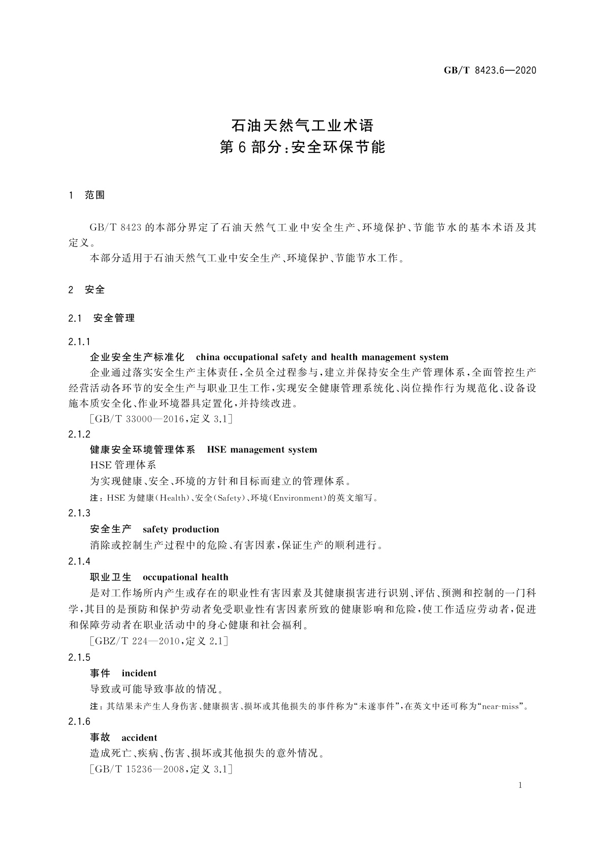 GB/T 8423.6-2020 石油天然气工业术语　第6部分：安全环保节能