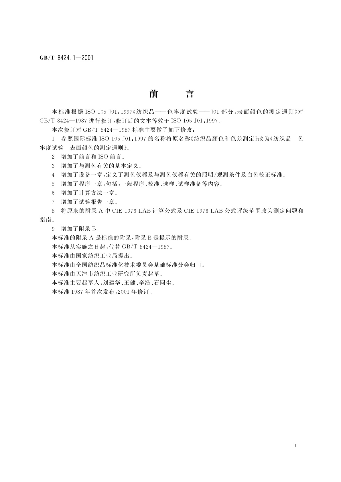 GB/T 8424.1-2001 纺织品　色牢度试验　表面颜色的测定通则