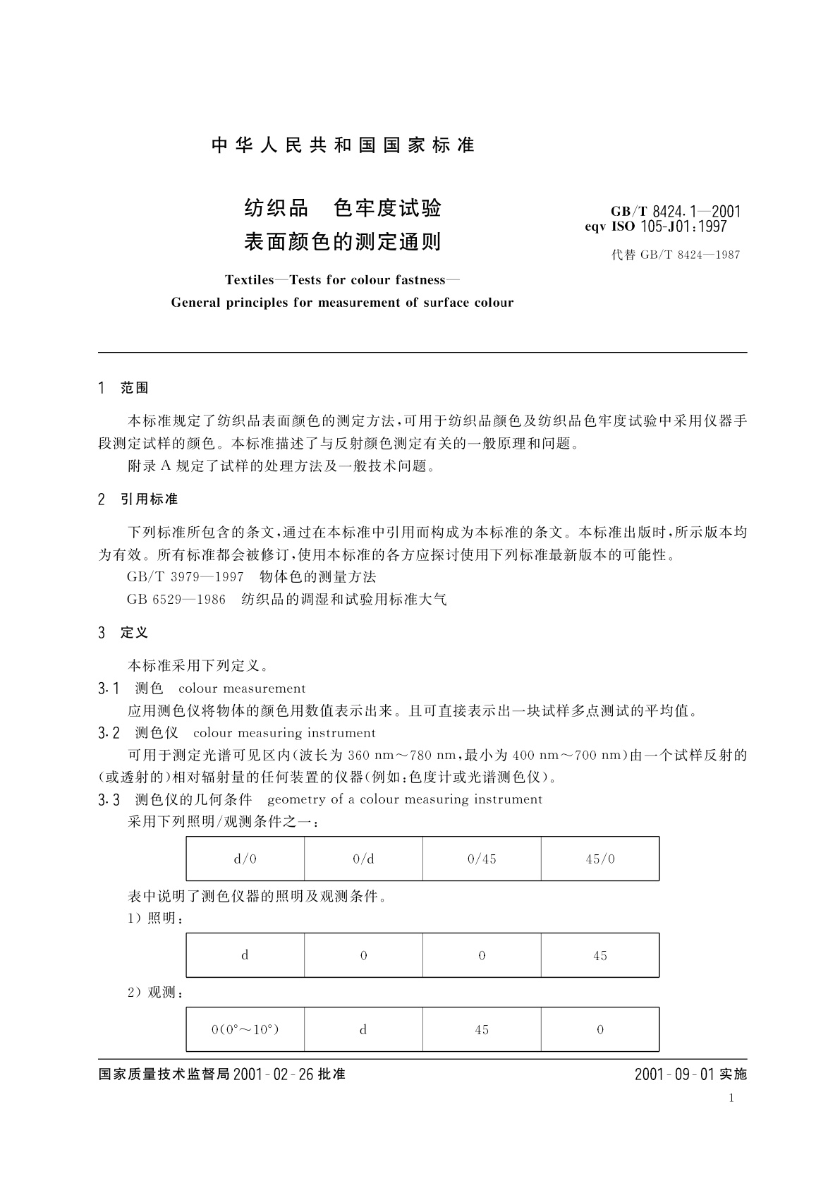 GB/T 8424.1-2001 纺织品　色牢度试验　表面颜色的测定通则