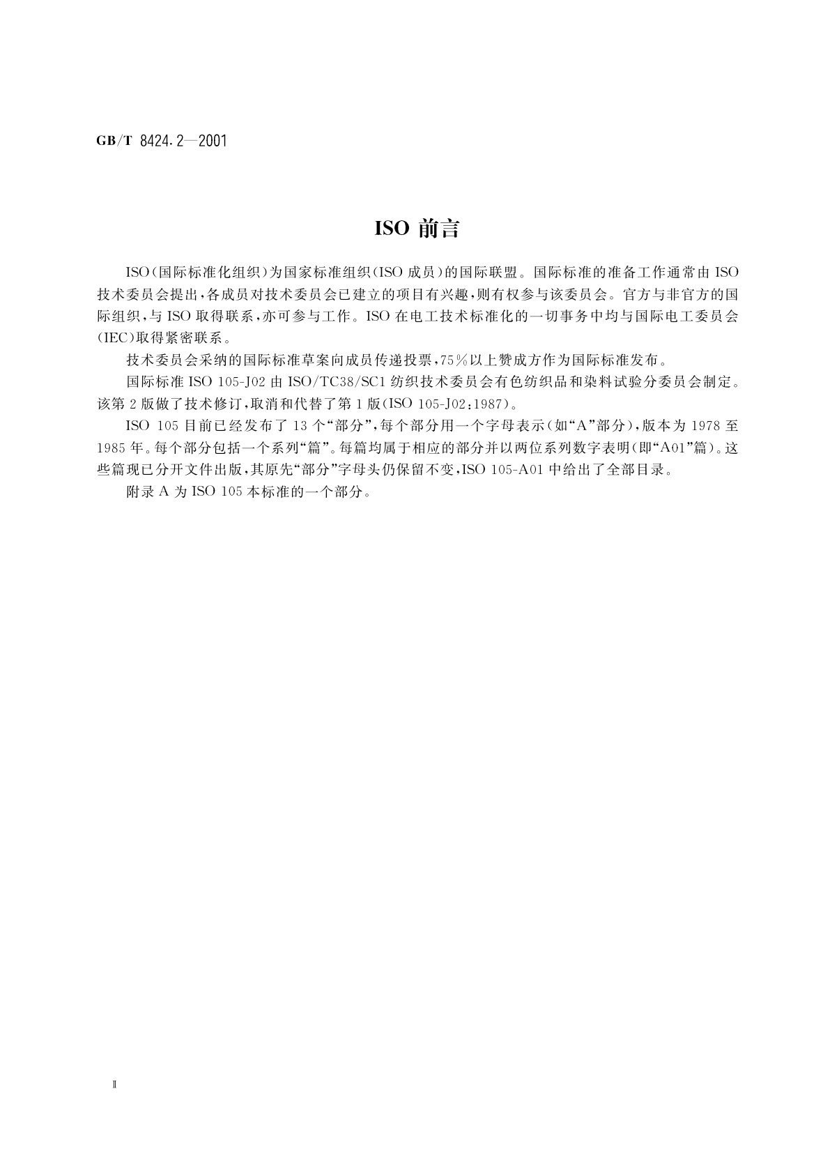 GB/T 8424.2-2001 纺织品　色牢度试验　相对白度的仪器评定方法