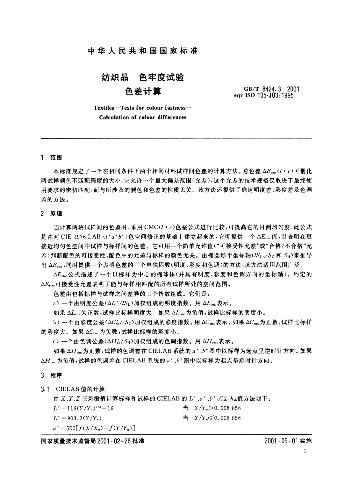 GB/T 8424.3-2001 纺织品　色牢度试验　色差的计算