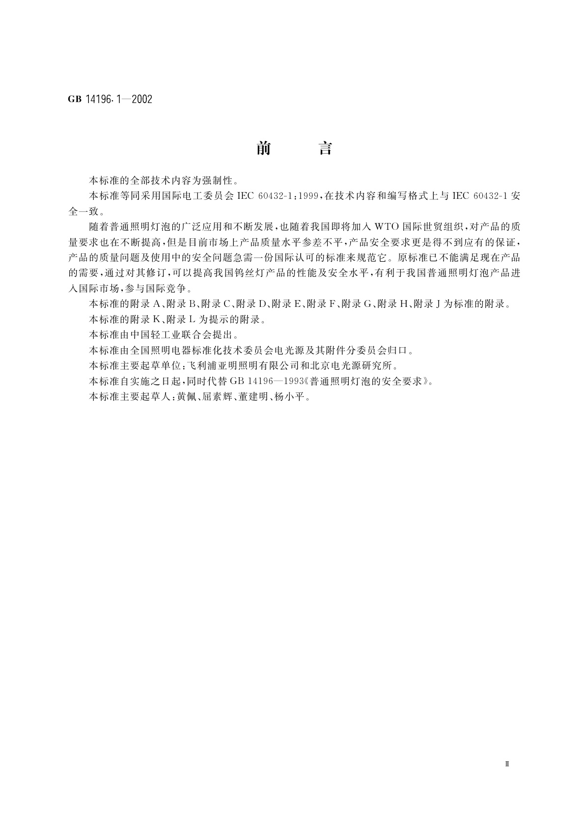 GB 14196.1-2002 家庭和类似场合普通照明用钨丝灯安全要求