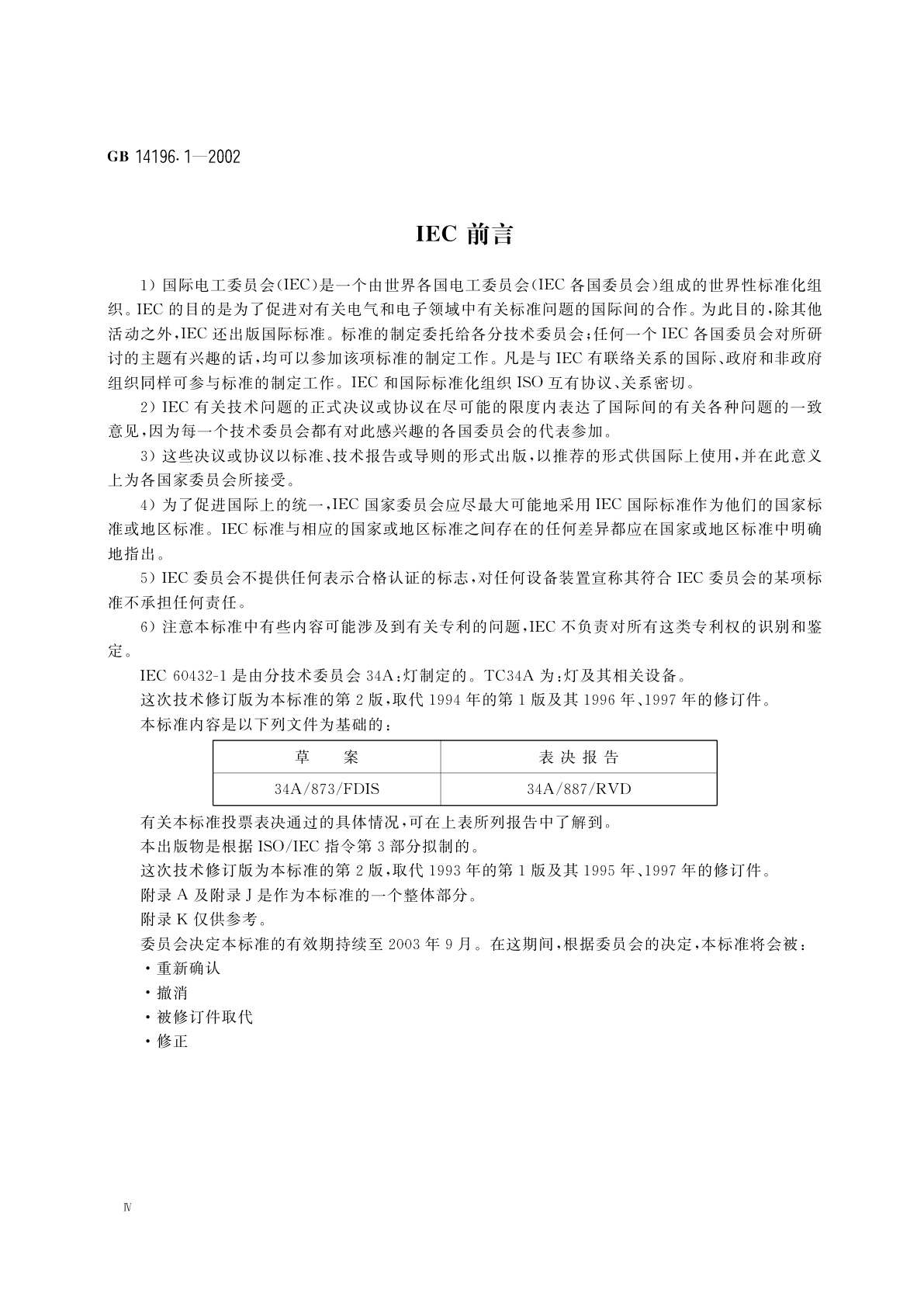 GB 14196.1-2002 家庭和类似场合普通照明用钨丝灯安全要求