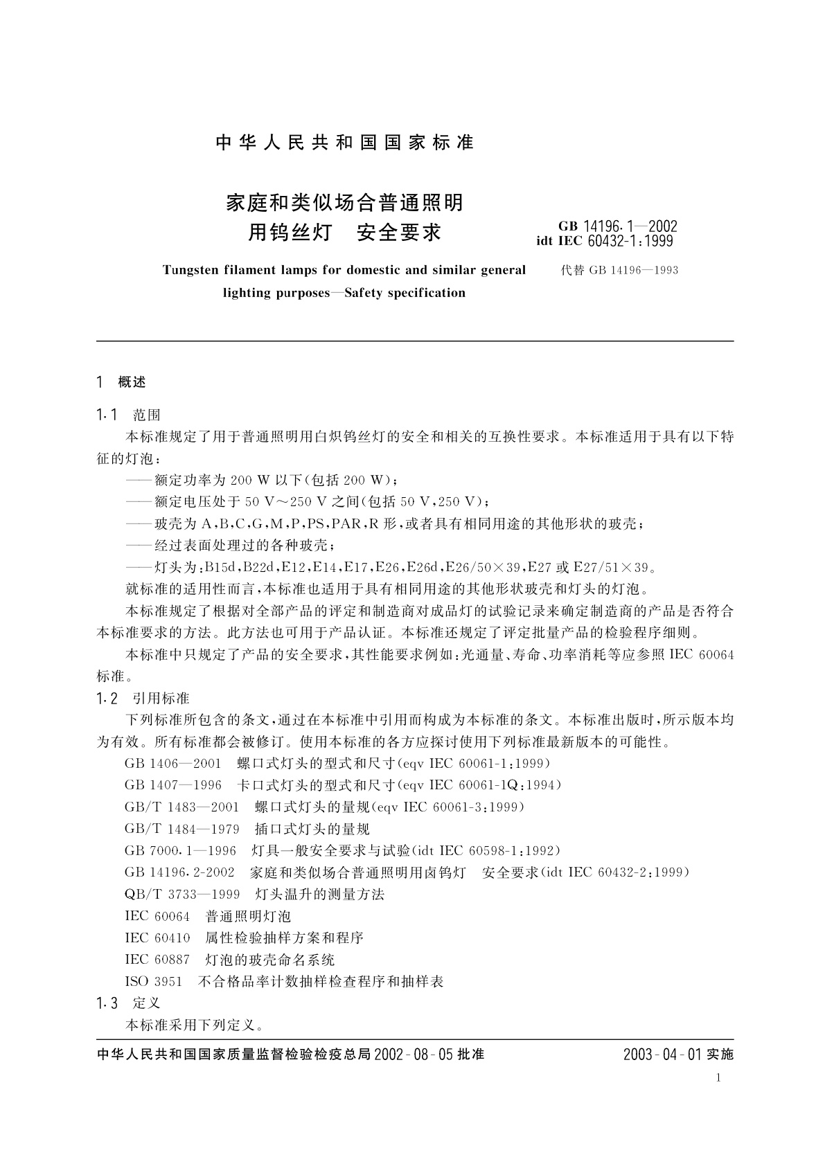 GB 14196.1-2002 家庭和类似场合普通照明用钨丝灯安全要求
