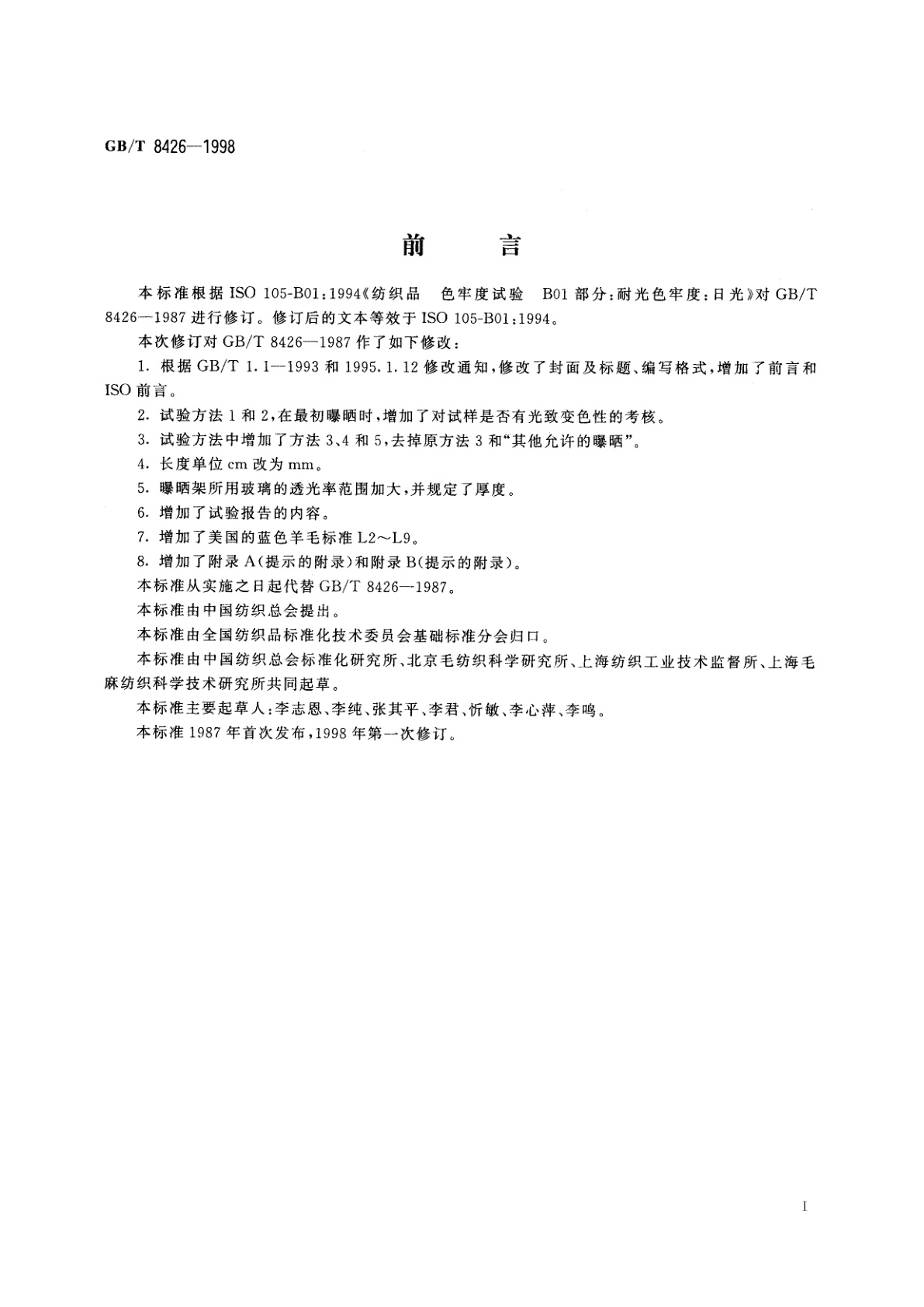 GB/T 8426-1998 纺织品　色牢度试验　耐光色牢度：日光