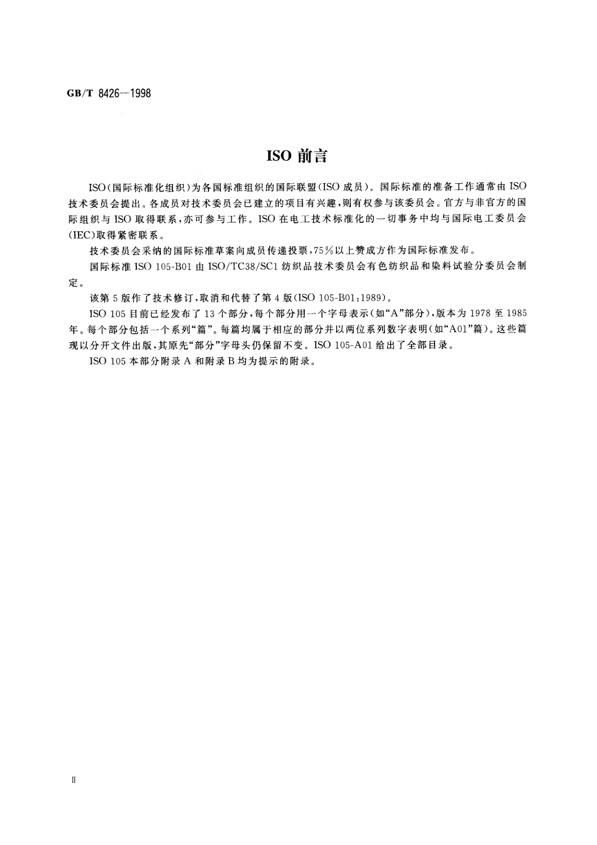 GB/T 8426-1998 纺织品　色牢度试验　耐光色牢度：日光