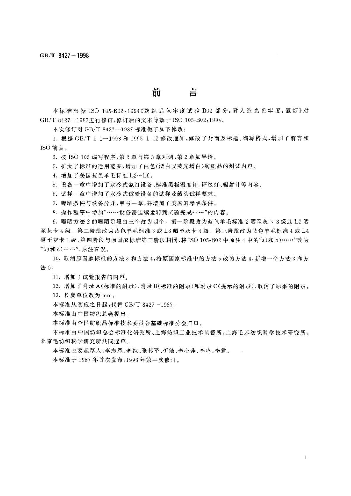 GB/T 8427-1998 纺织品　色牢度试验　耐人造光色牢度：氙弧