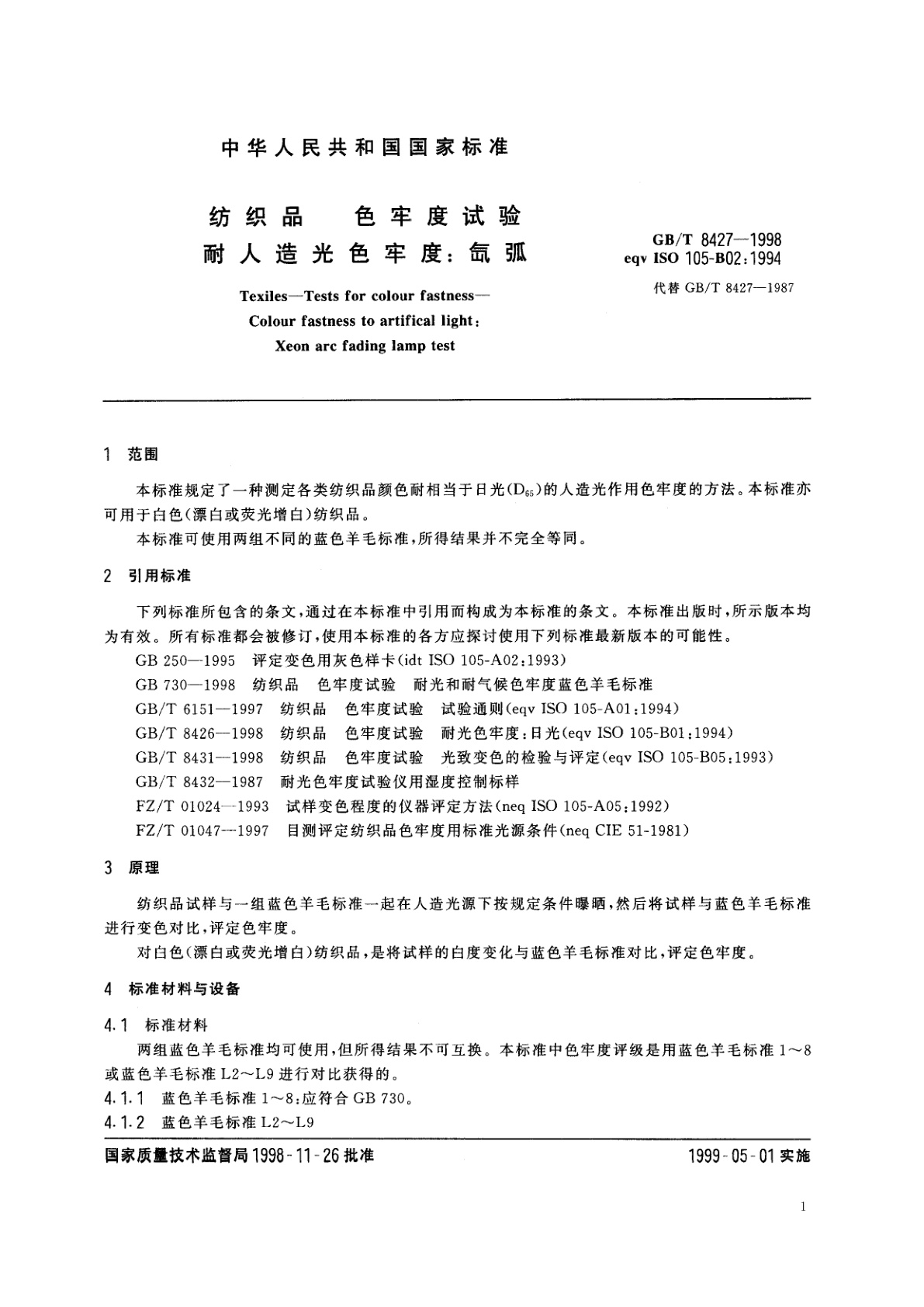 GB/T 8427-1998 纺织品　色牢度试验　耐人造光色牢度：氙弧