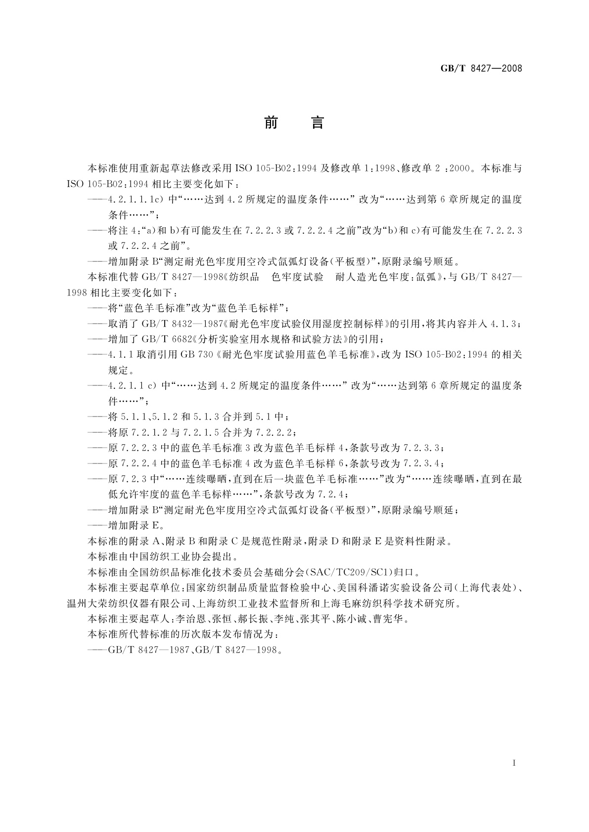 GB/T 8427-2008 纺织品　色牢度试验　耐人造光色牢度：氙弧