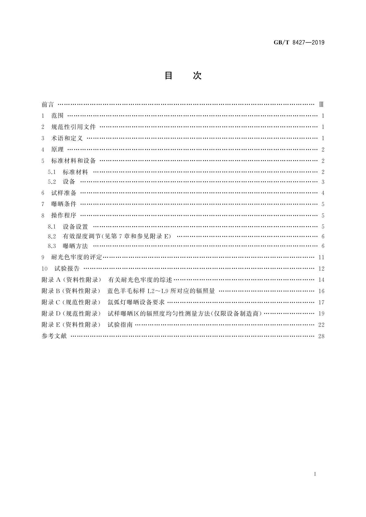 GB/T 8427-2019 纺织品　色牢度试验　耐人造光色牢度：氙弧