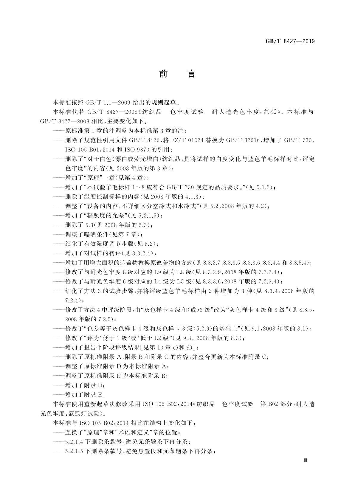 GB/T 8427-2019 纺织品　色牢度试验　耐人造光色牢度：氙弧