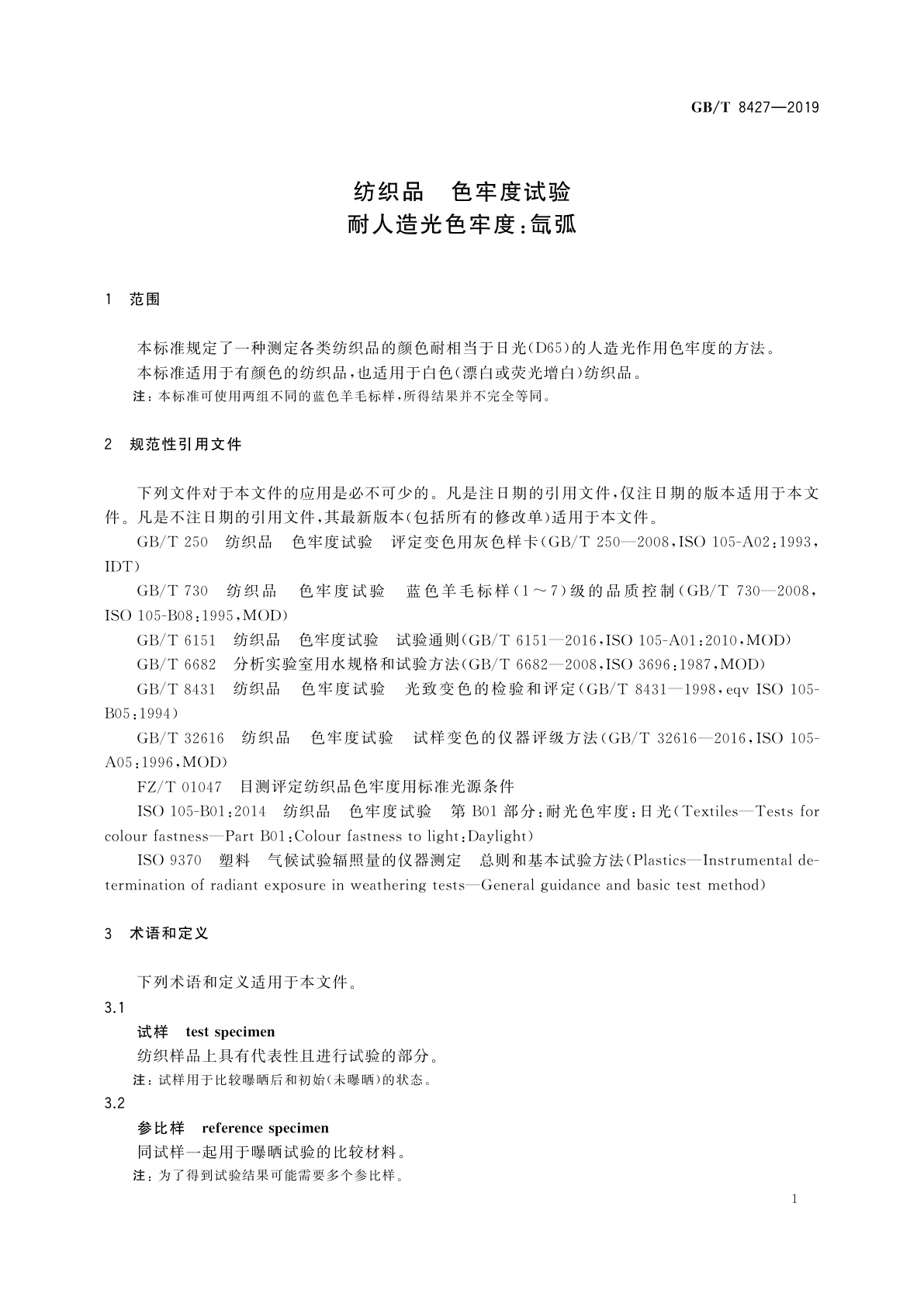 GB/T 8427-2019 纺织品　色牢度试验　耐人造光色牢度：氙弧