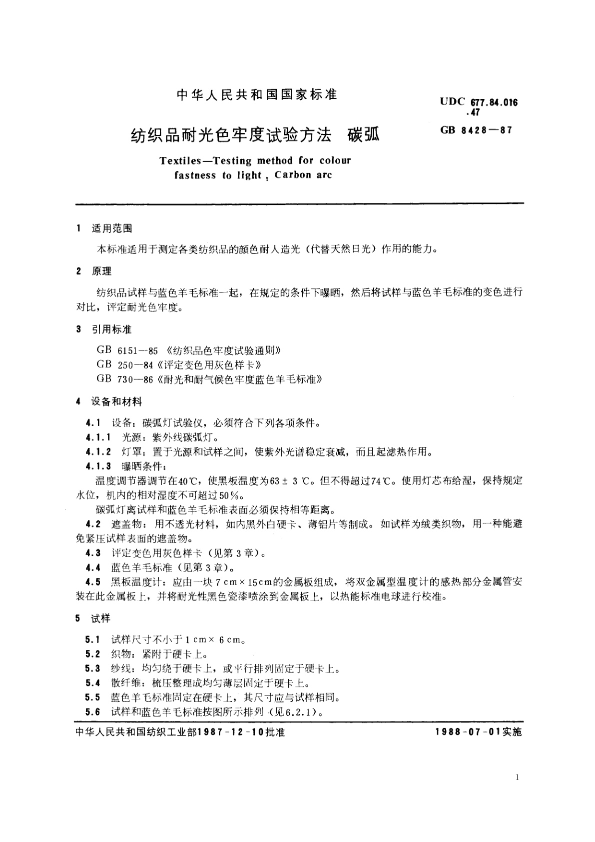 GB/T 8428-1987 纺织品耐光色牢度试验方法：碳弧