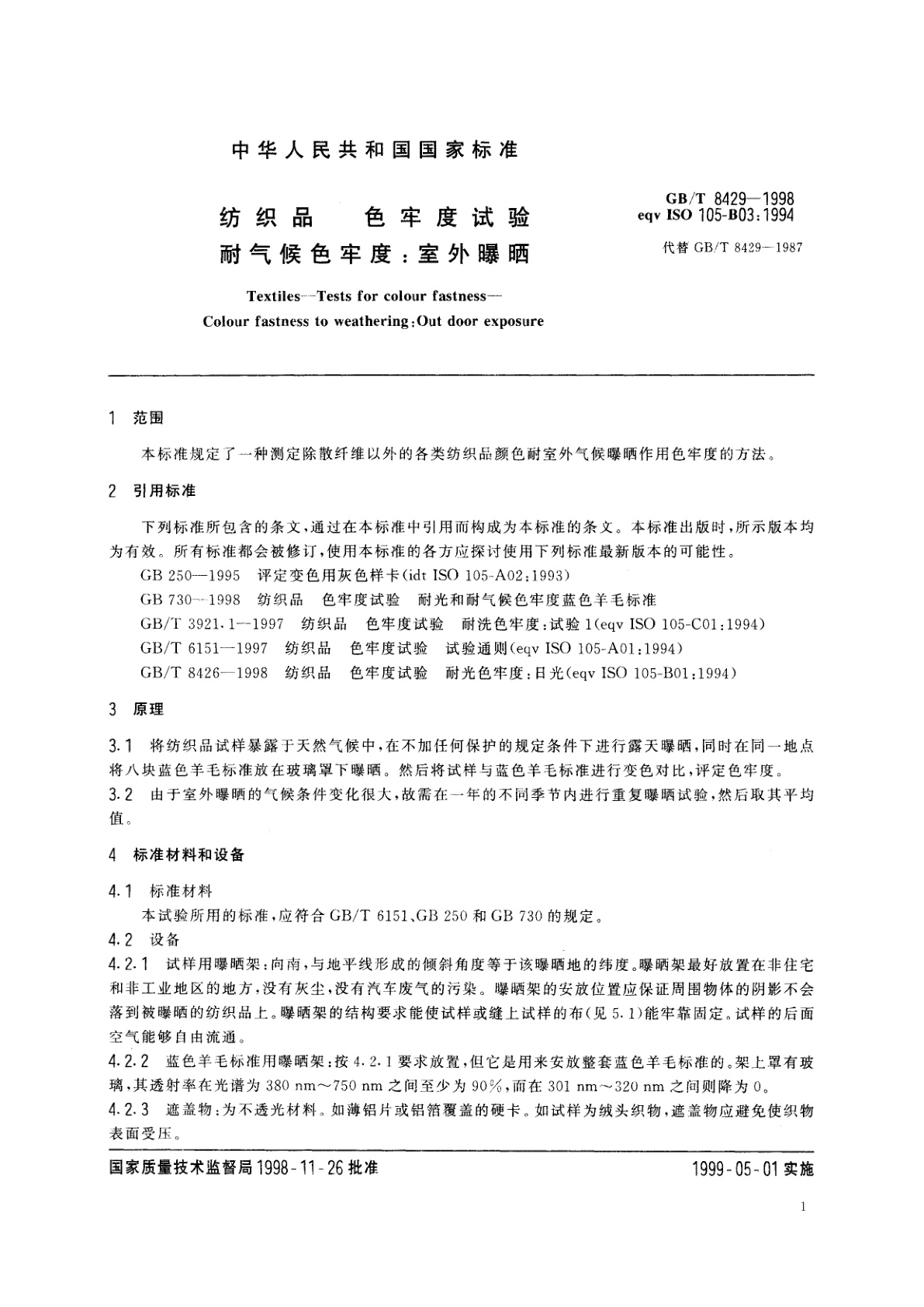 GB/T 8429-1998 纺织品　色牢度试验　耐气候色牢度：室外曝晒