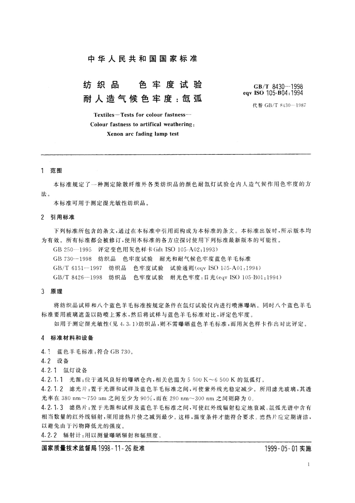 GB/T 8430-1998 纺织品　色牢度试验　耐人造气候色牢度：氙弧