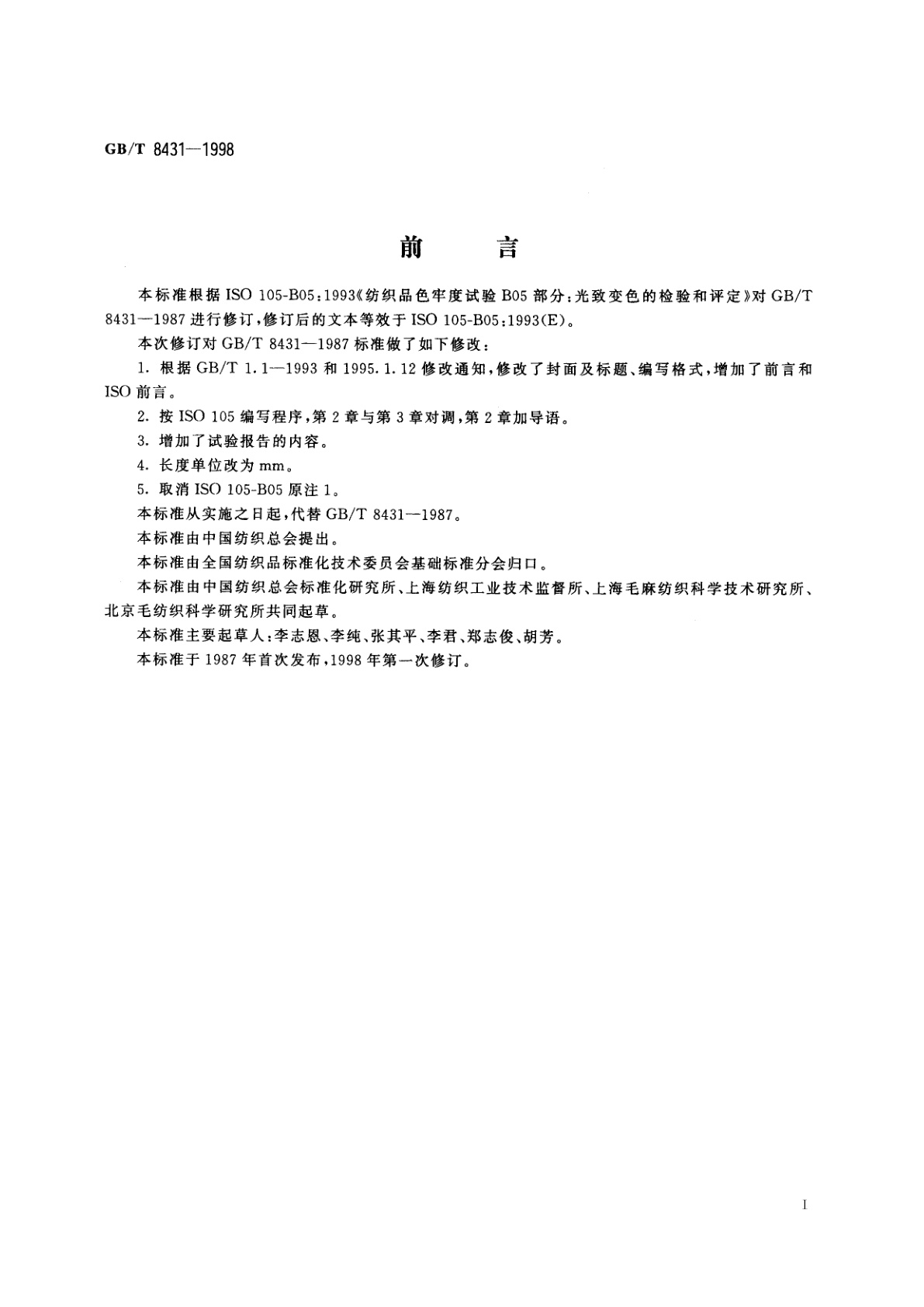 GB/T 8431-1998 纺织品　色牢度试验　光致变色的检验和评定