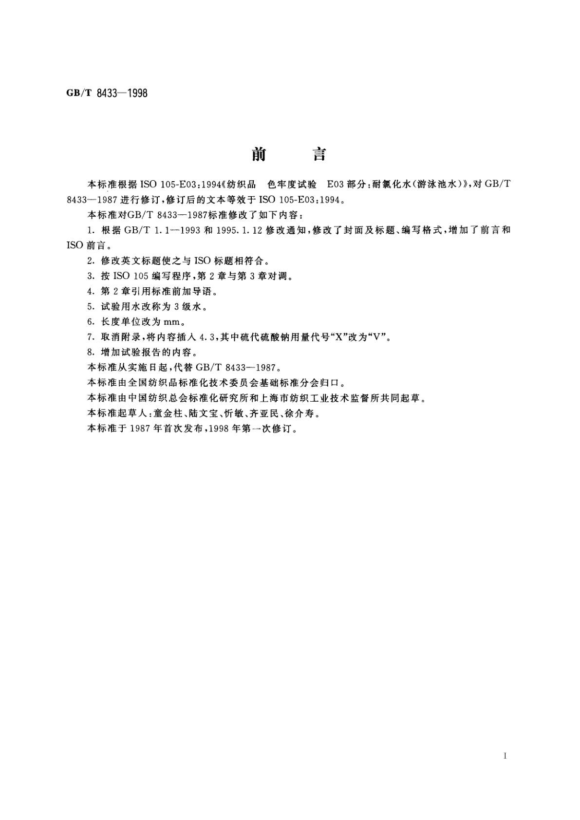 GB/T 8433-1998 纺织品　色牢度试验　耐氯化水色牢度(游泳池水)