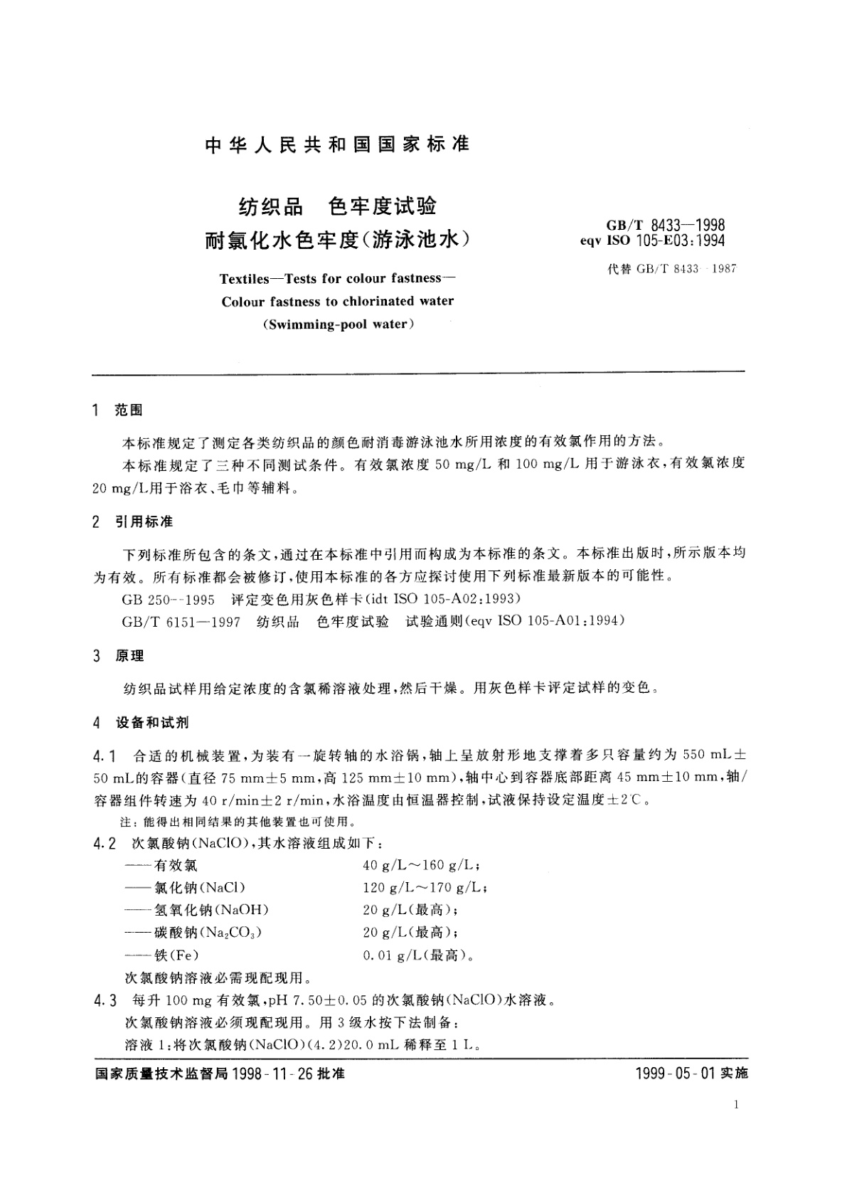 GB/T 8433-1998 纺织品　色牢度试验　耐氯化水色牢度(游泳池水)