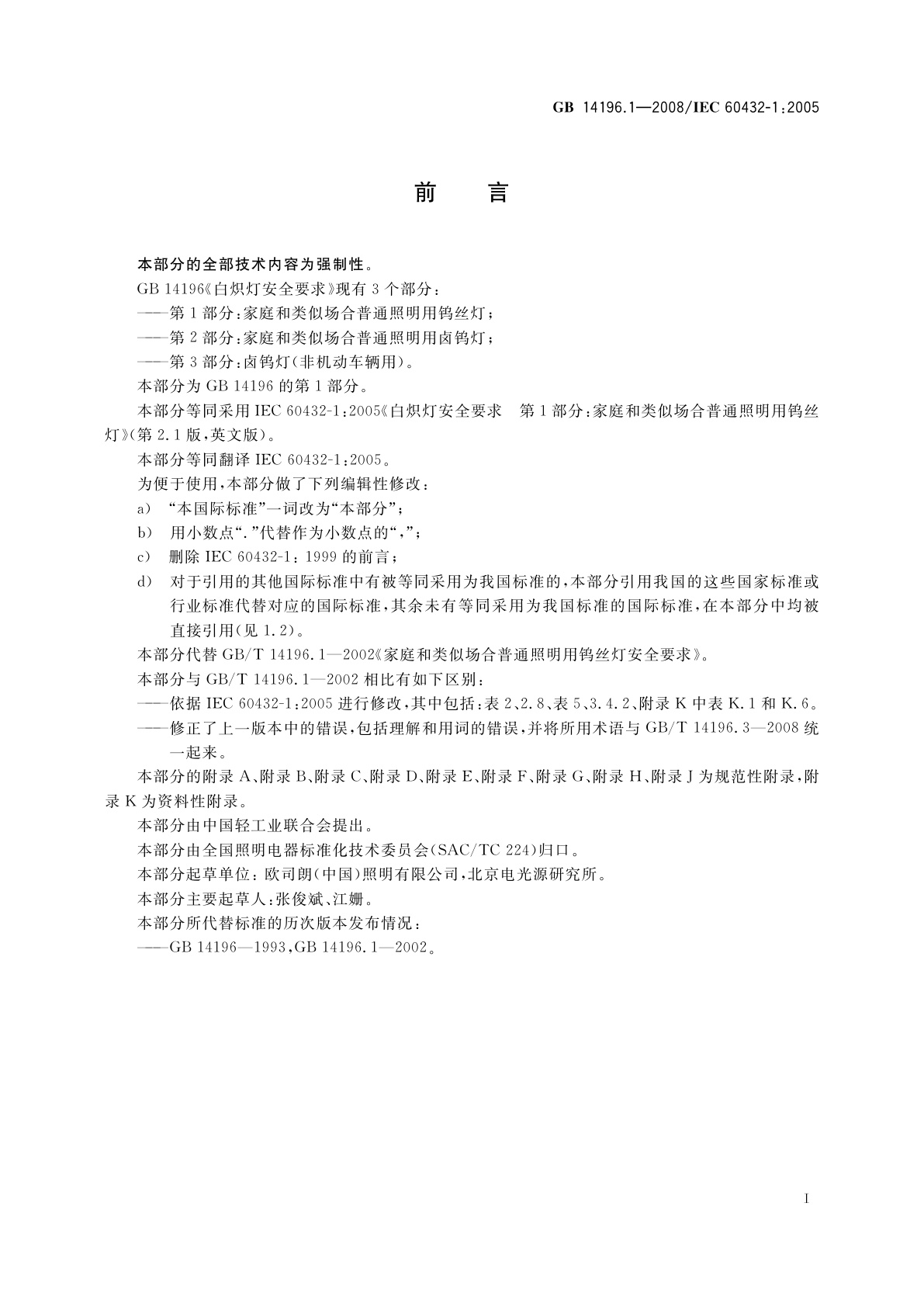 GB 14196.1-2008 白炽灯安全要求　第1部分：家庭和类似场合普通照明用钨丝灯