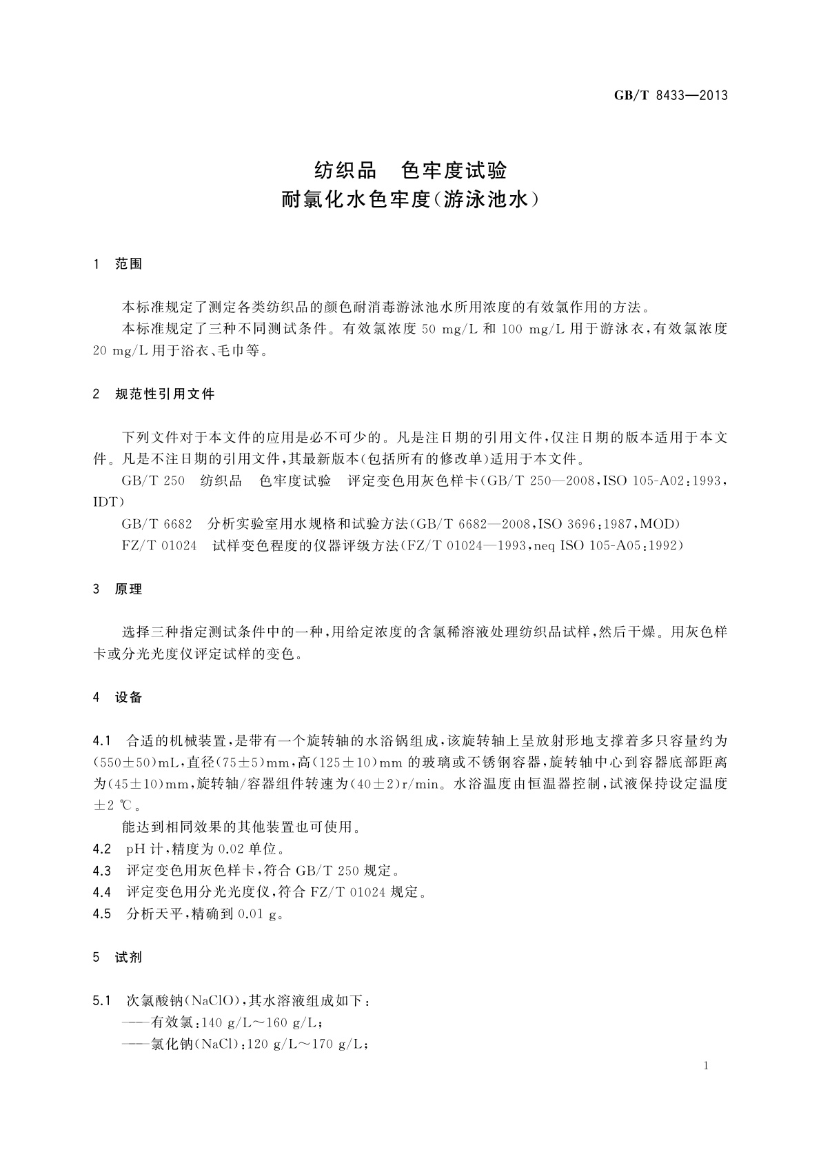 GB/T 8433-2013 纺织品　色牢度试验　耐氯化水色牢度(游泳池水)