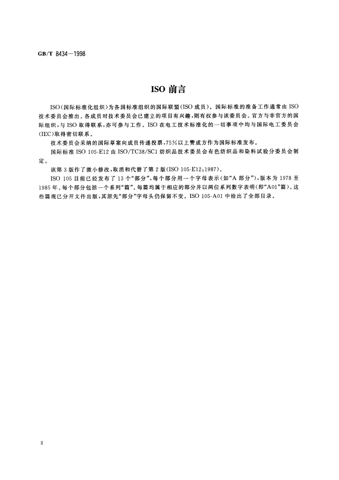 GB/T 8434-1998 纺织品　色牢度试验　耐缩呢色牢度：碱性缩呢